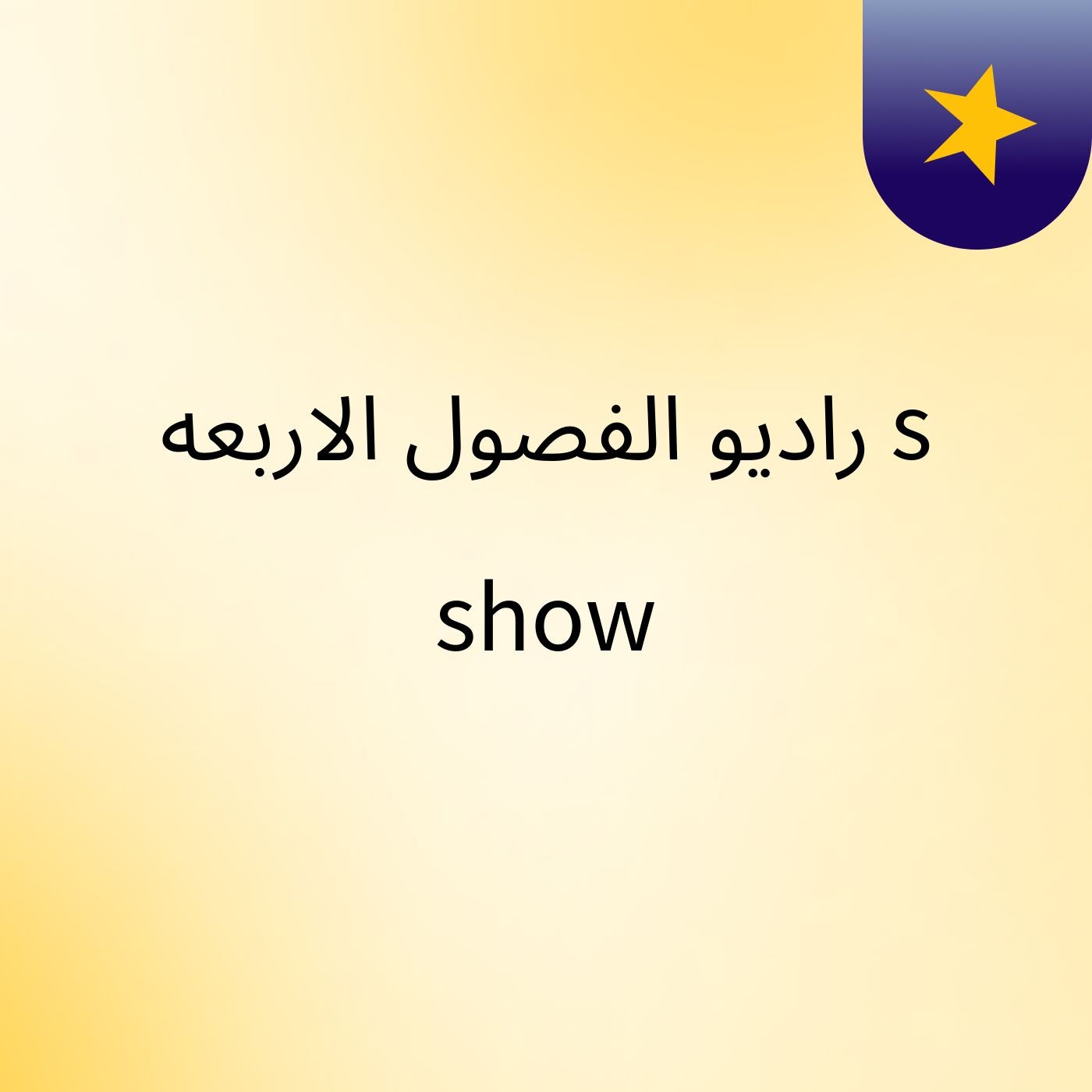 راديو الفصول الاربعه's show