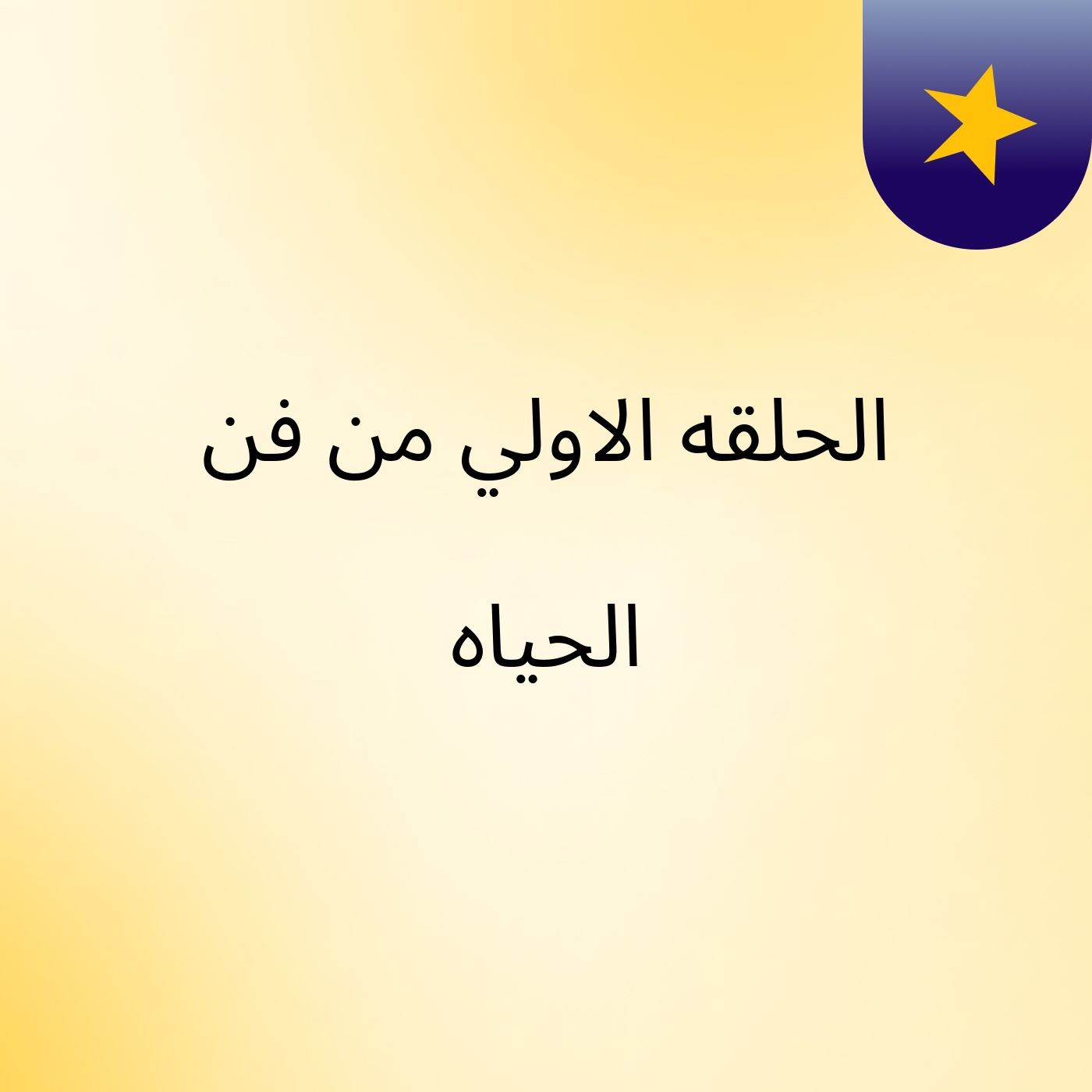 الحلقه الاولي من فن الحياه