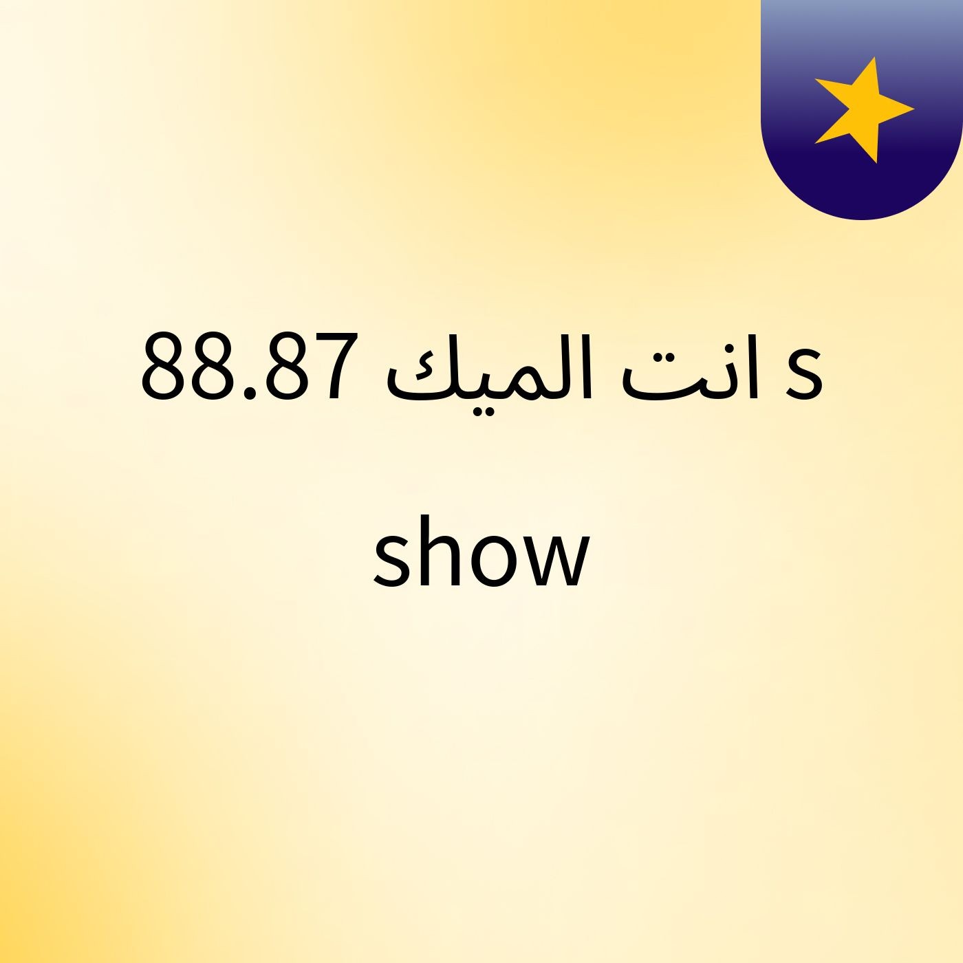 انت الميك 88.87's show podcast artwork