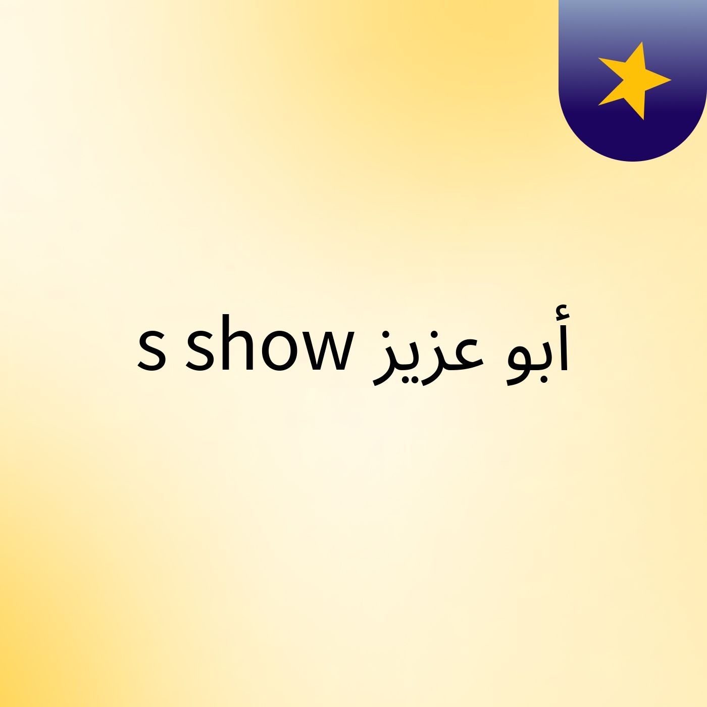 أبو عزيز's show cover art