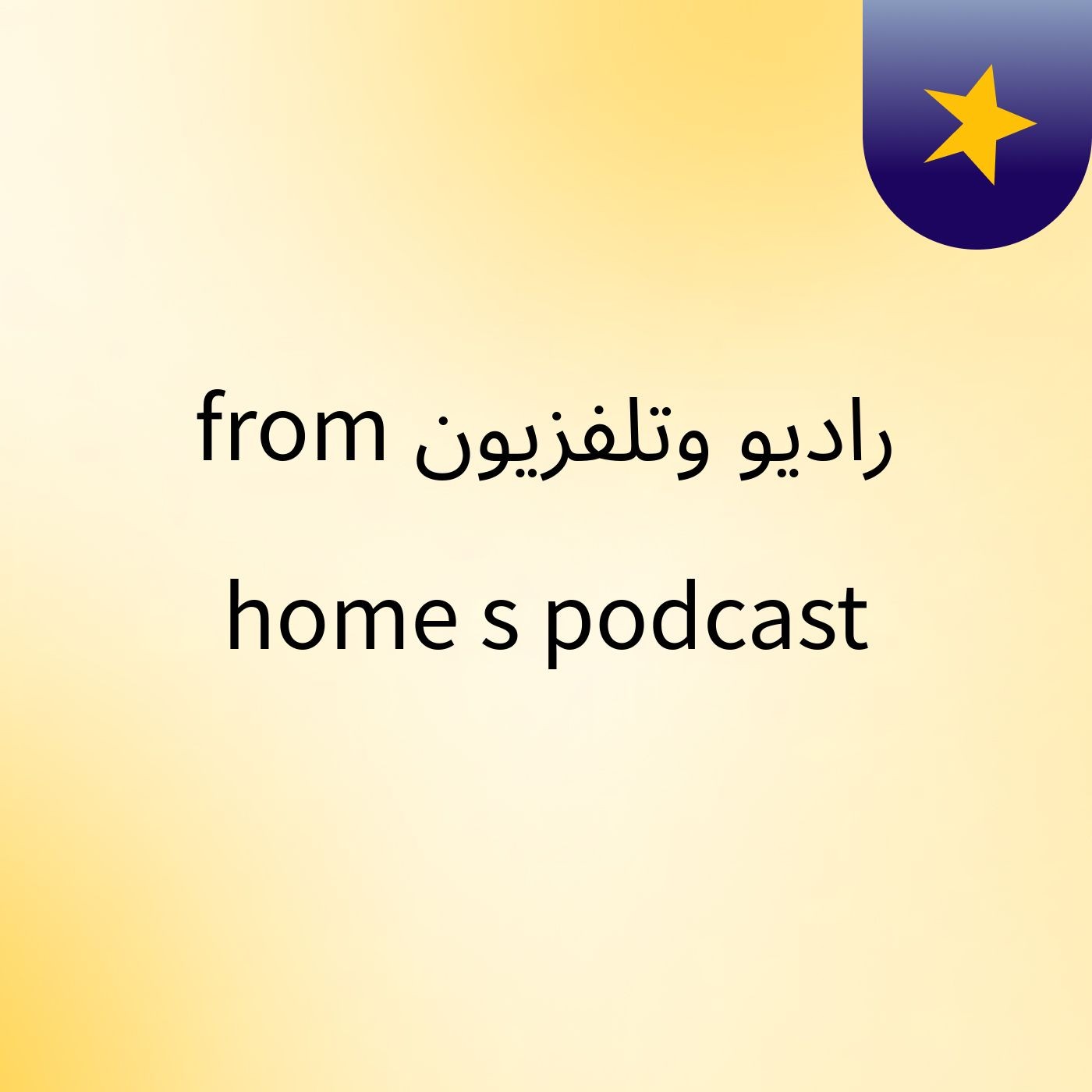 راديو وتلفزيون from home's podcast cover art