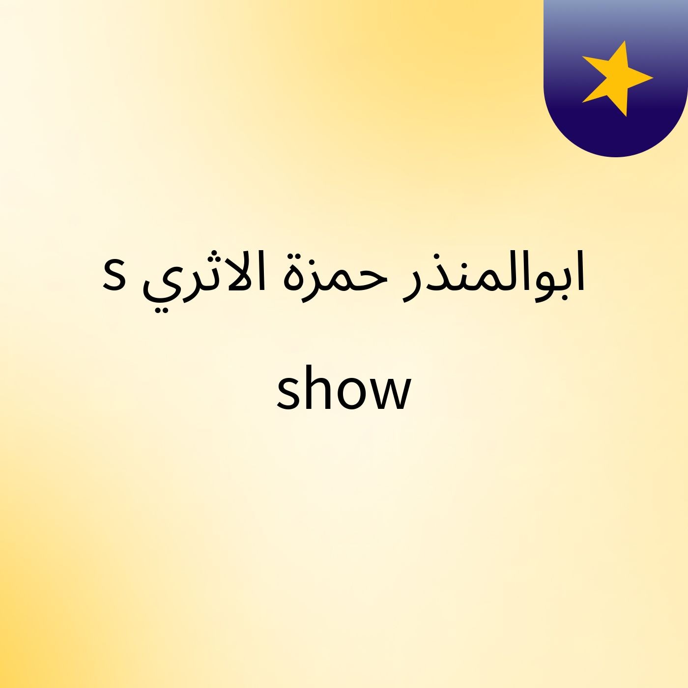 ابوالمنذر حمزة الاثري's show cover art