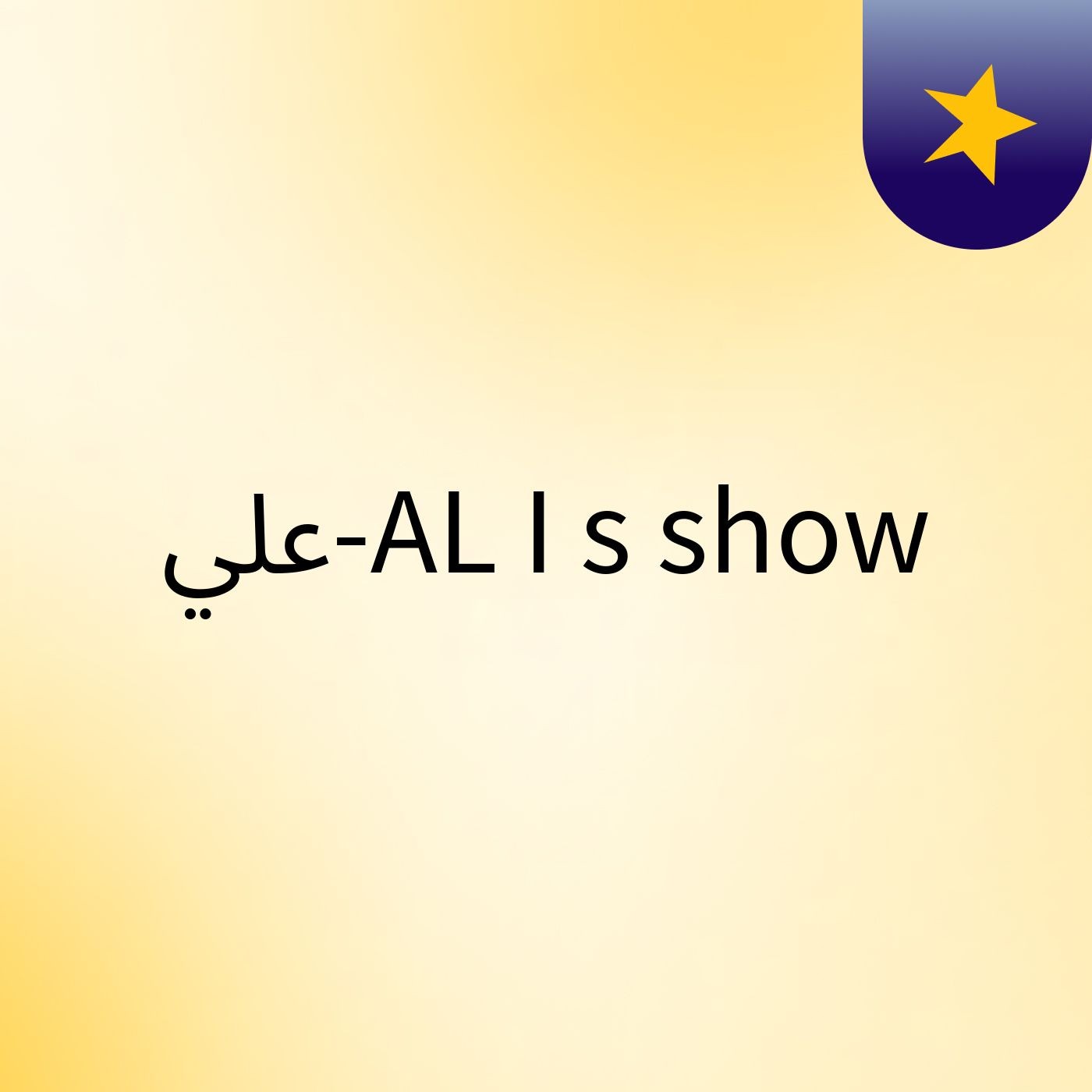 علي-AL I's show
