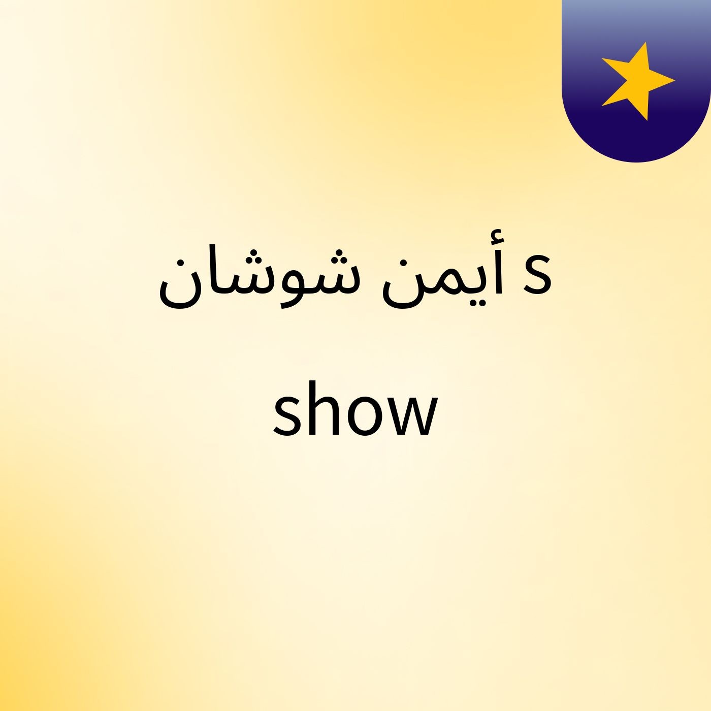 أيمن شوشان's show