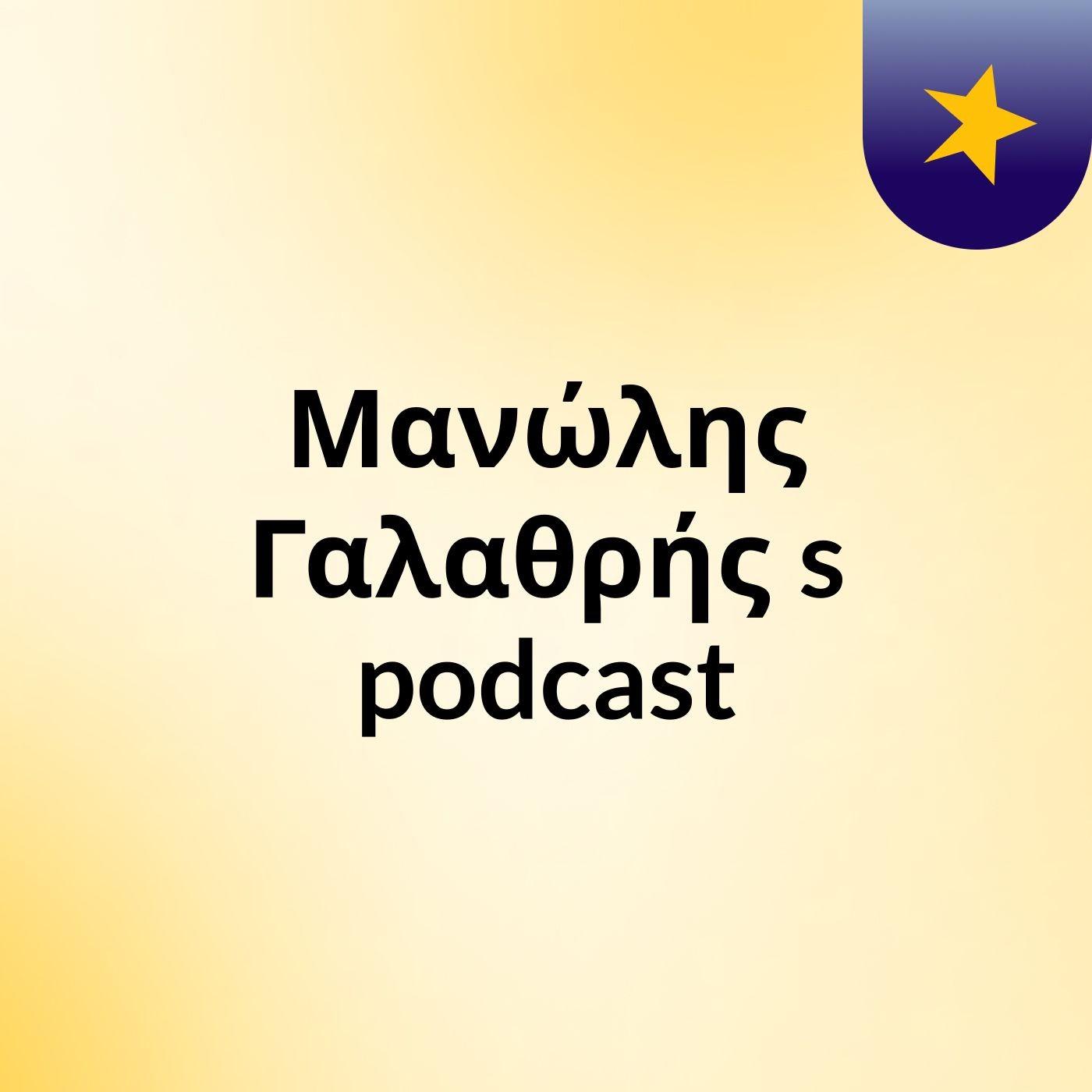 Μανώλης Γαλαθρής's podcast cover art