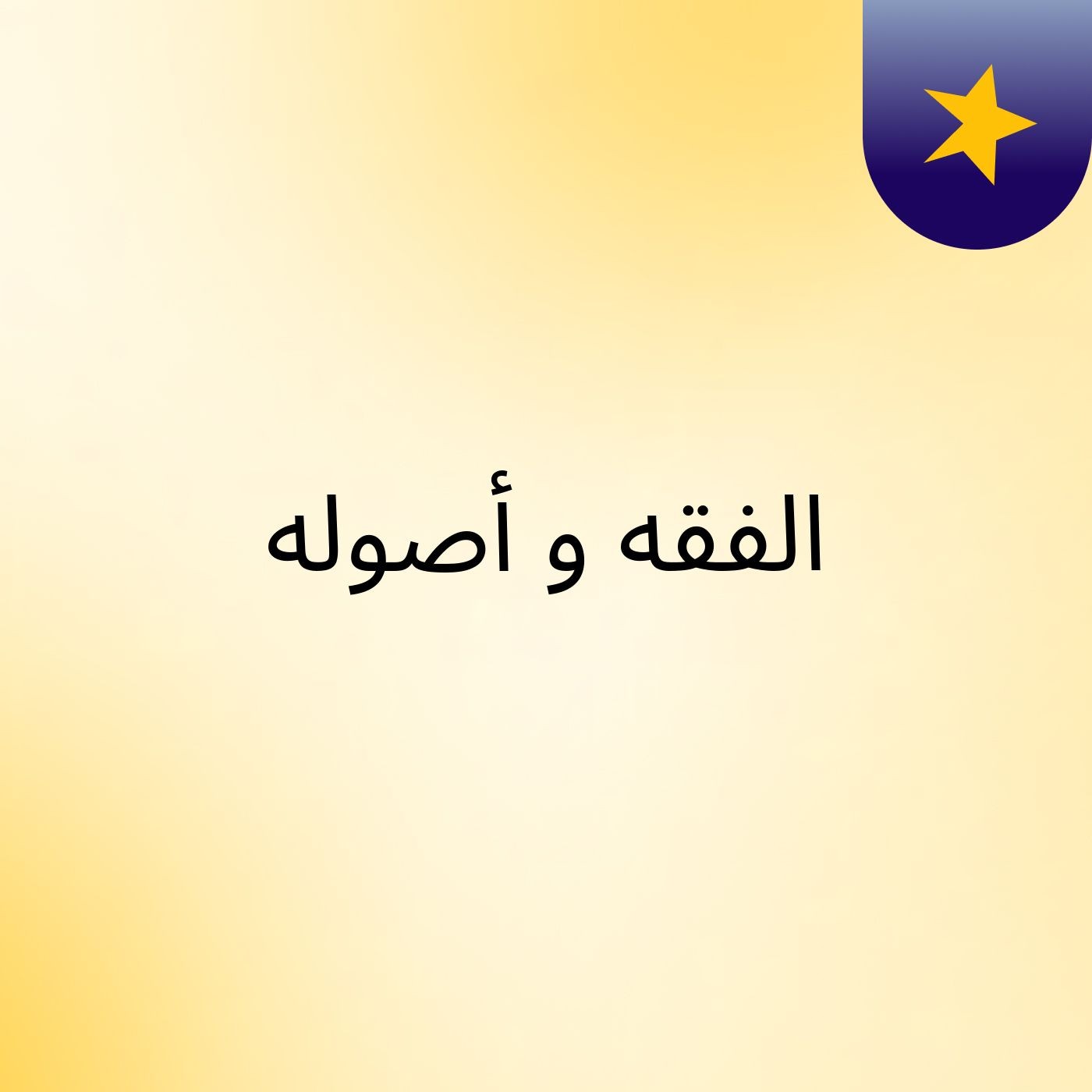 الفقه و أصوله
