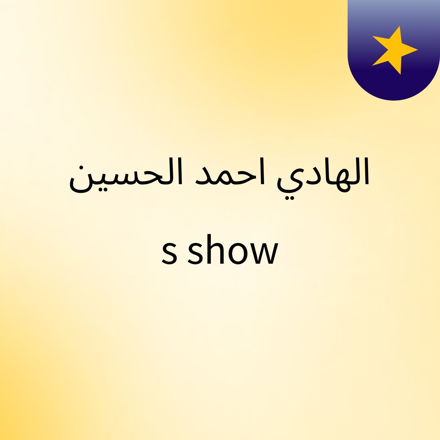 الهادي احمد الحسين's show