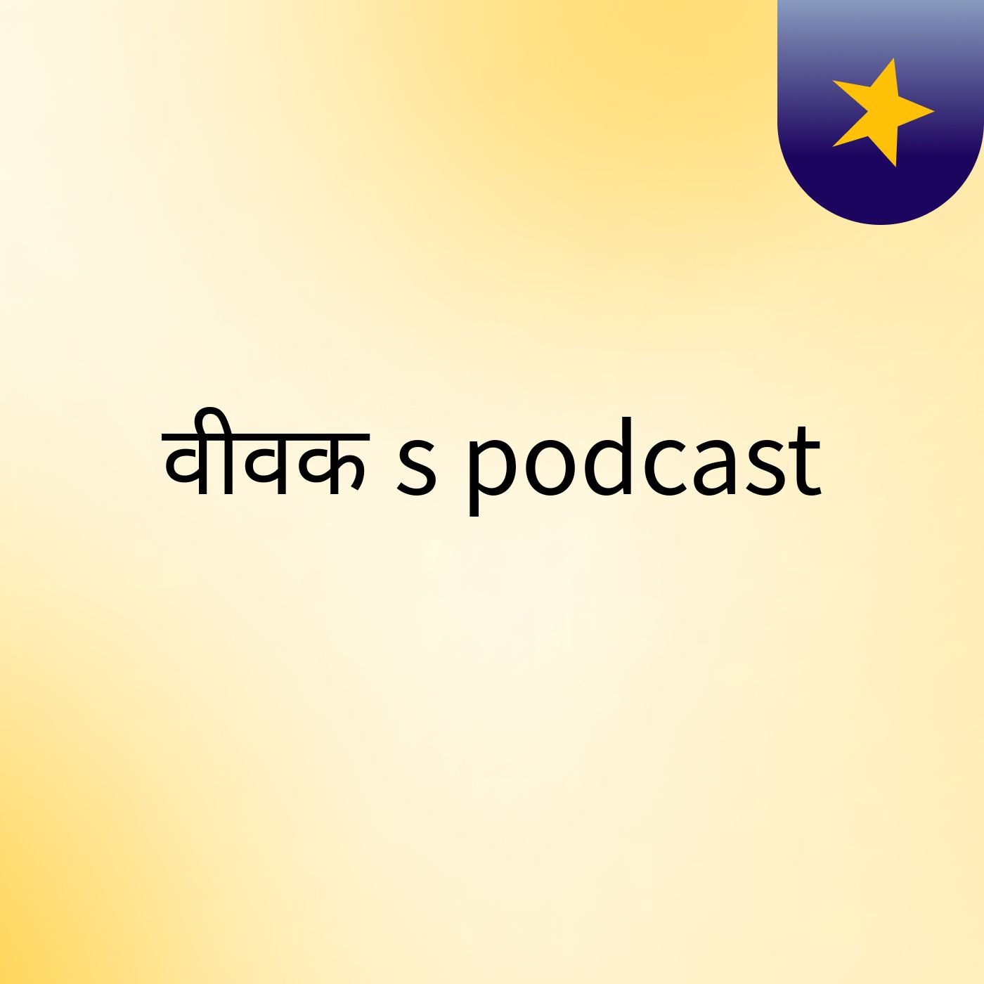 वीवक's podcast podcast artwork