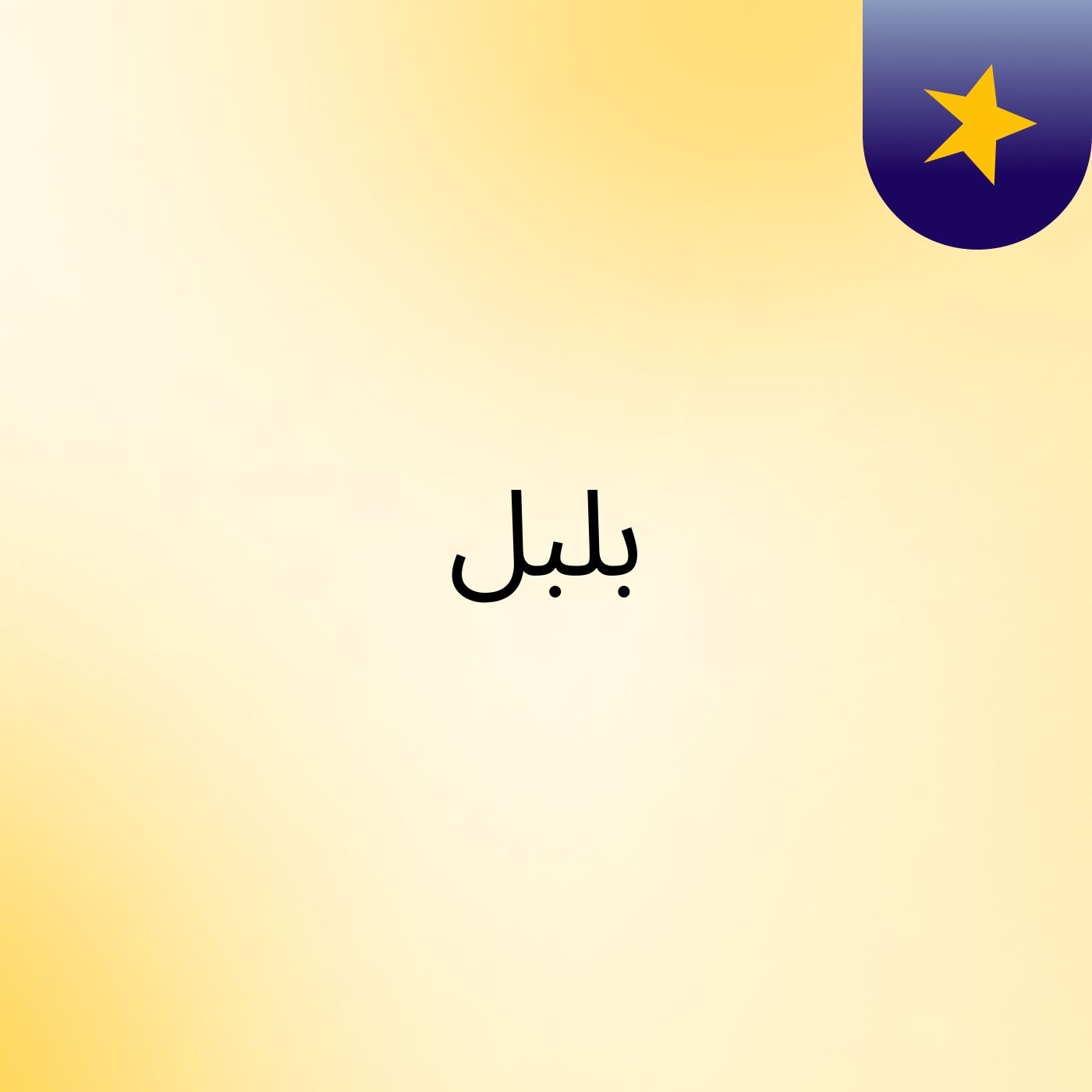 بلبل