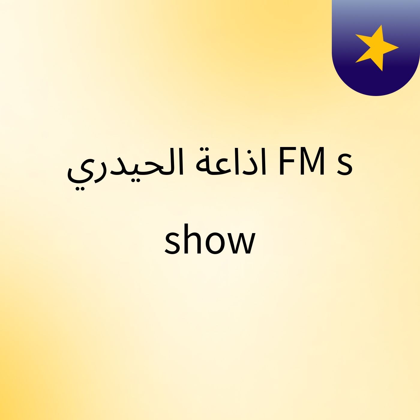 اذاعة الحيدري FM's show