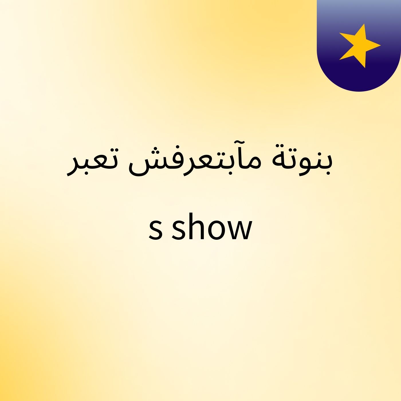 ديزني بالمصري