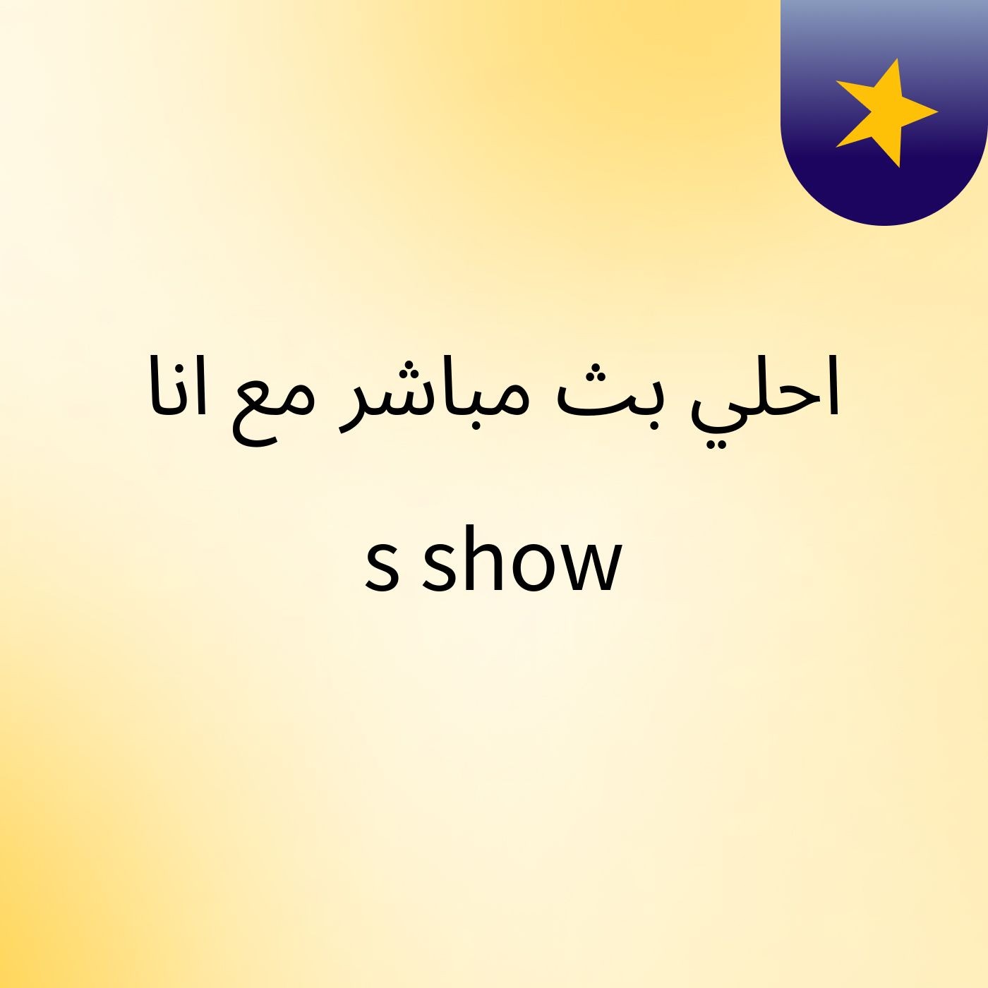 احلي بث مباشر مع انا's show