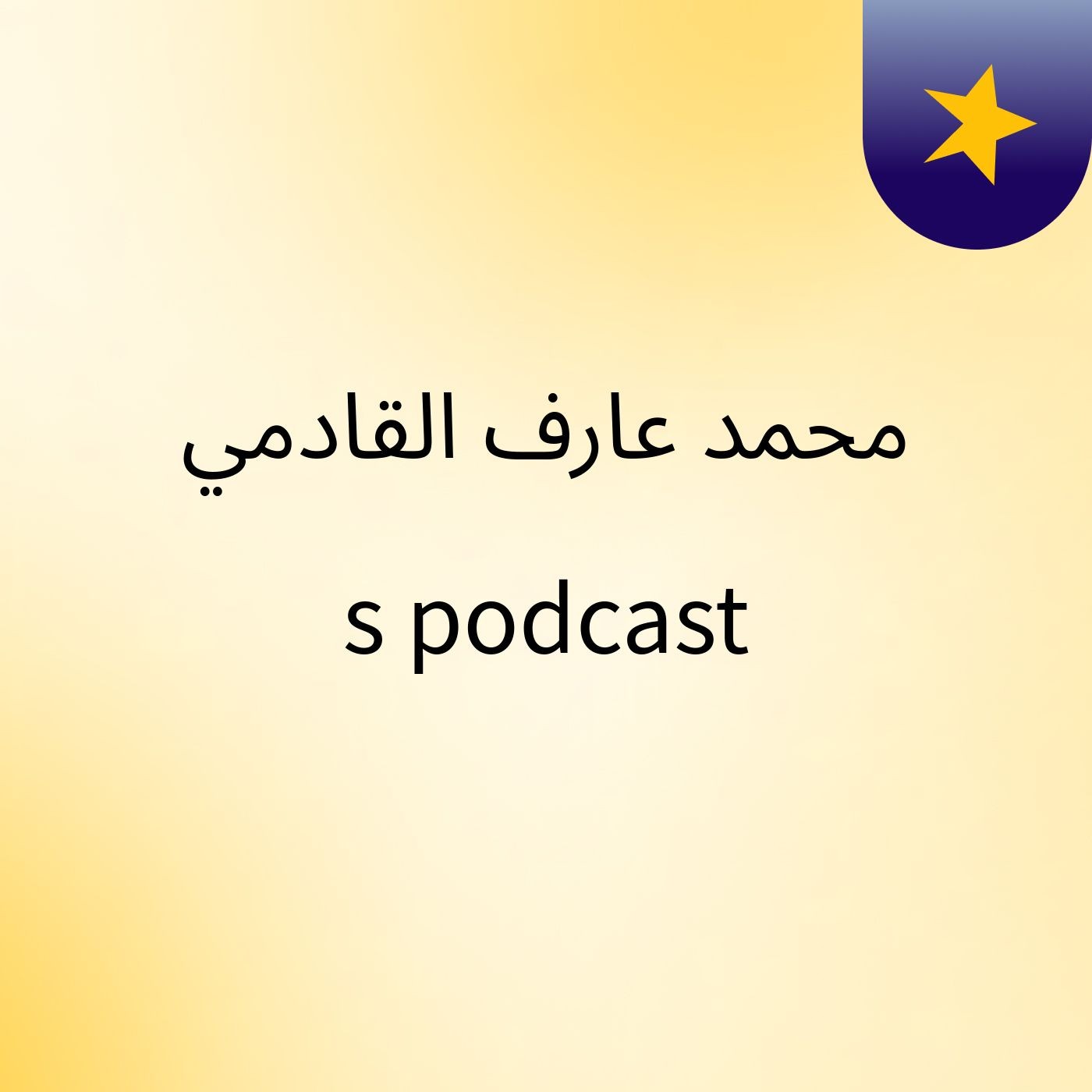 محمد عارف القادمي's podcast cover art