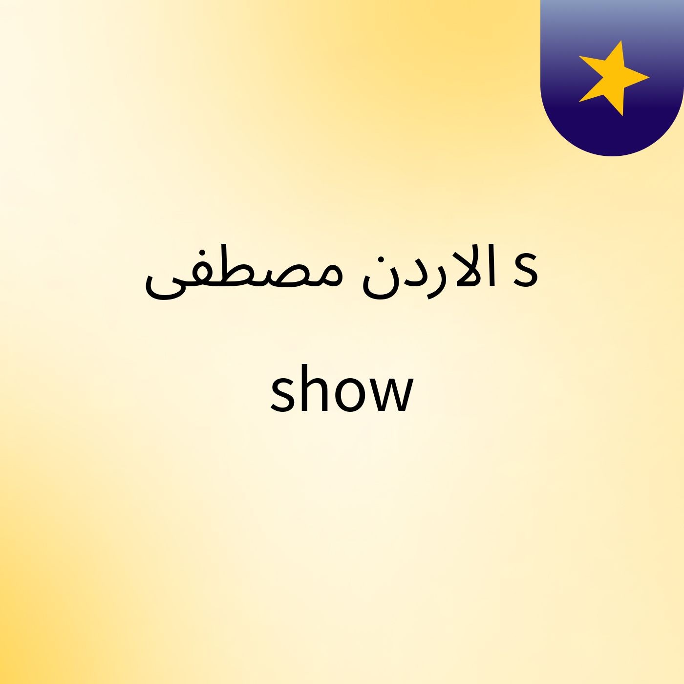 ‫الاردن مصطفى‬‎'s show cover art