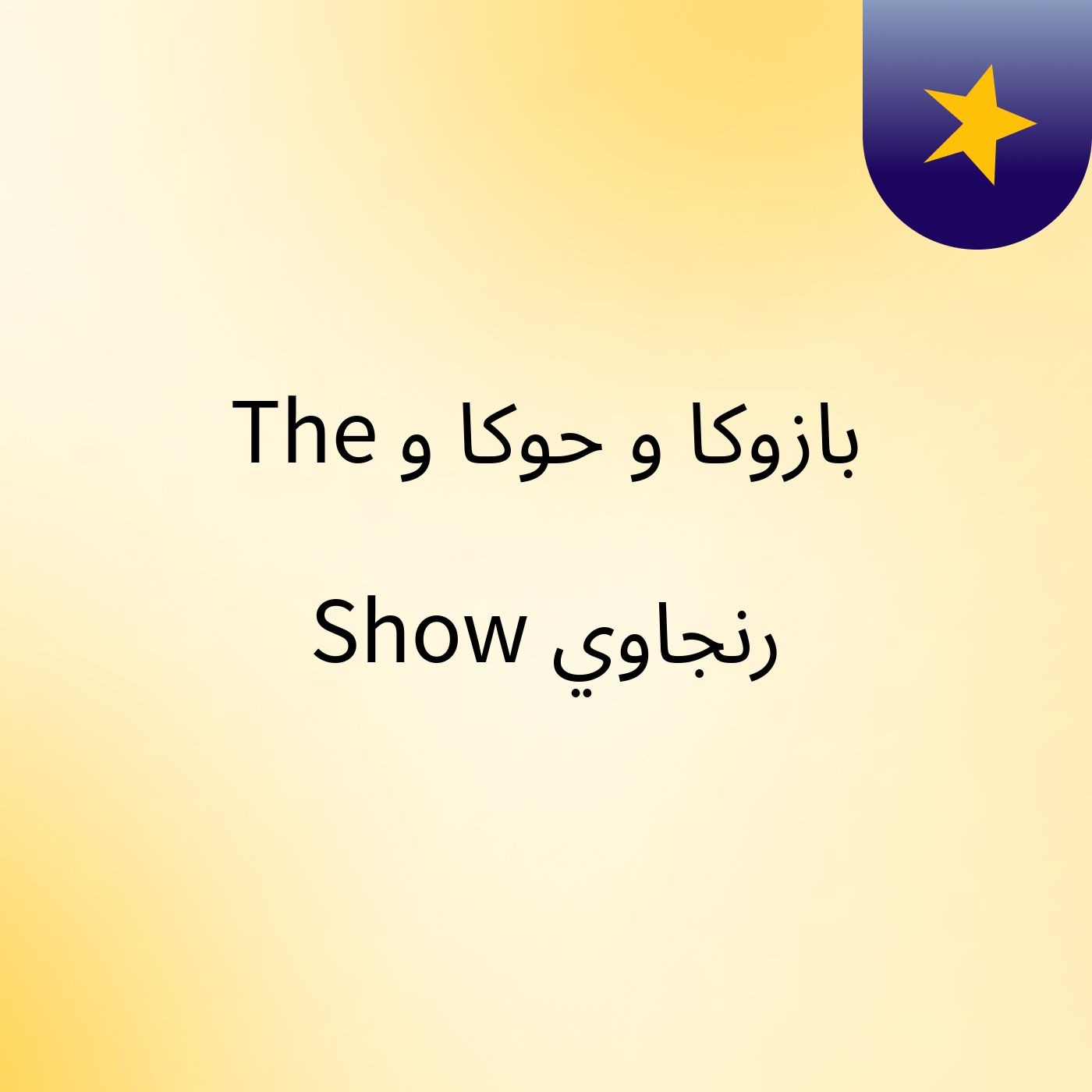 The #بازوكا و حوكا و رنجاوي # Show cover art
