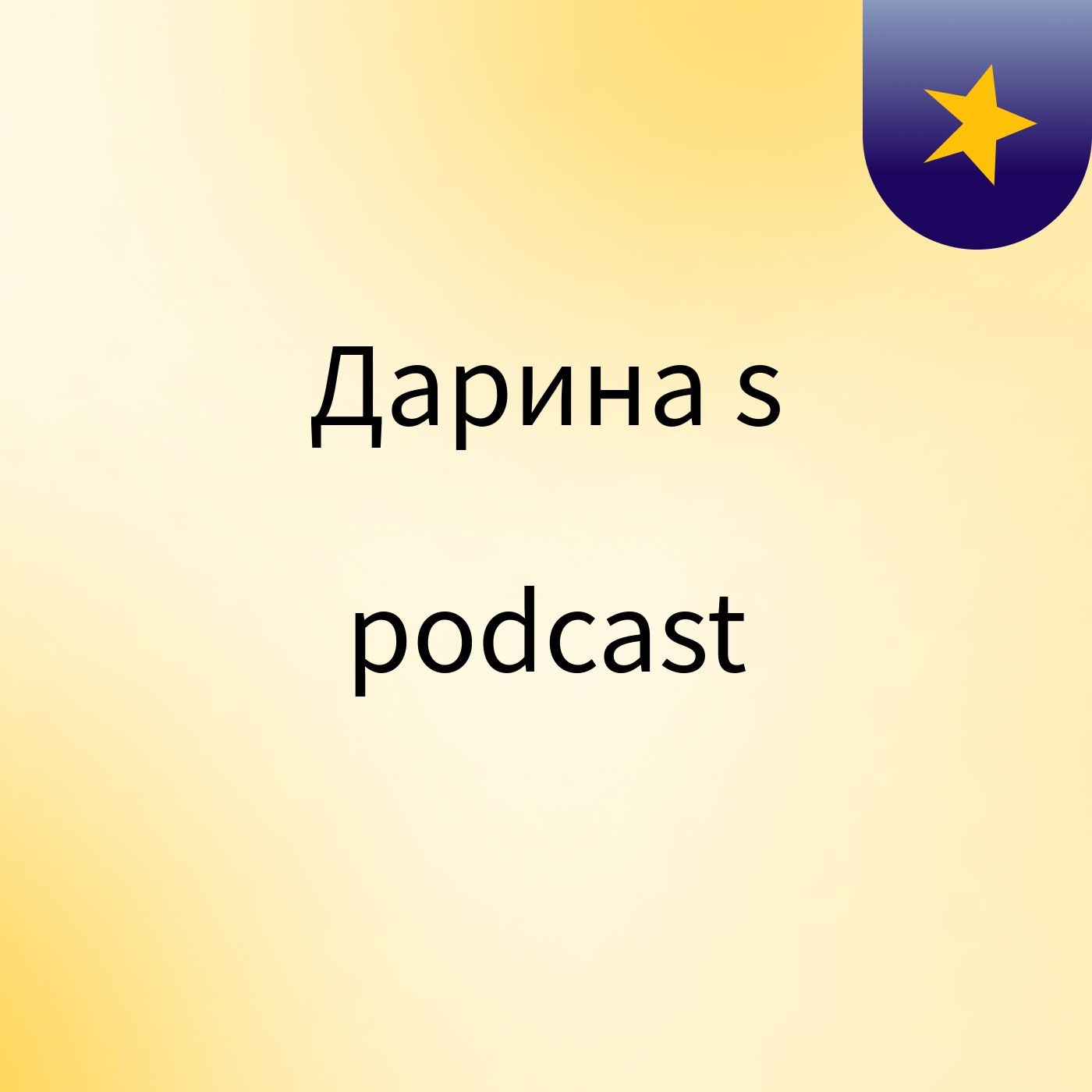 Дарина's podcast podcast artwork