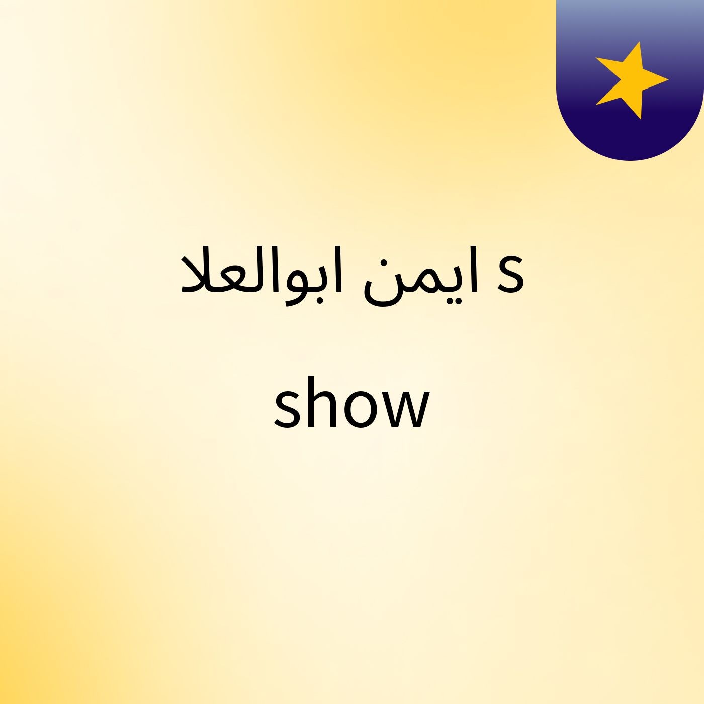 ايمن ابوالعلا's show