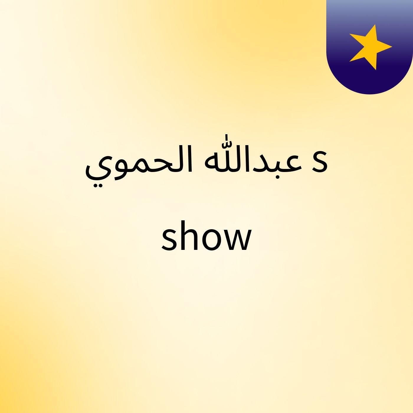 عبدالله الحموي's show