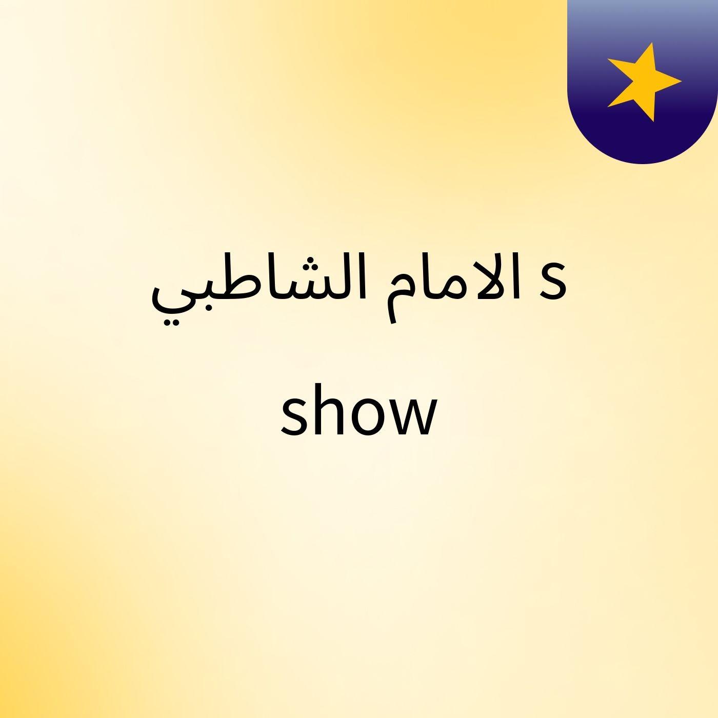 الامام الشاطبي's show