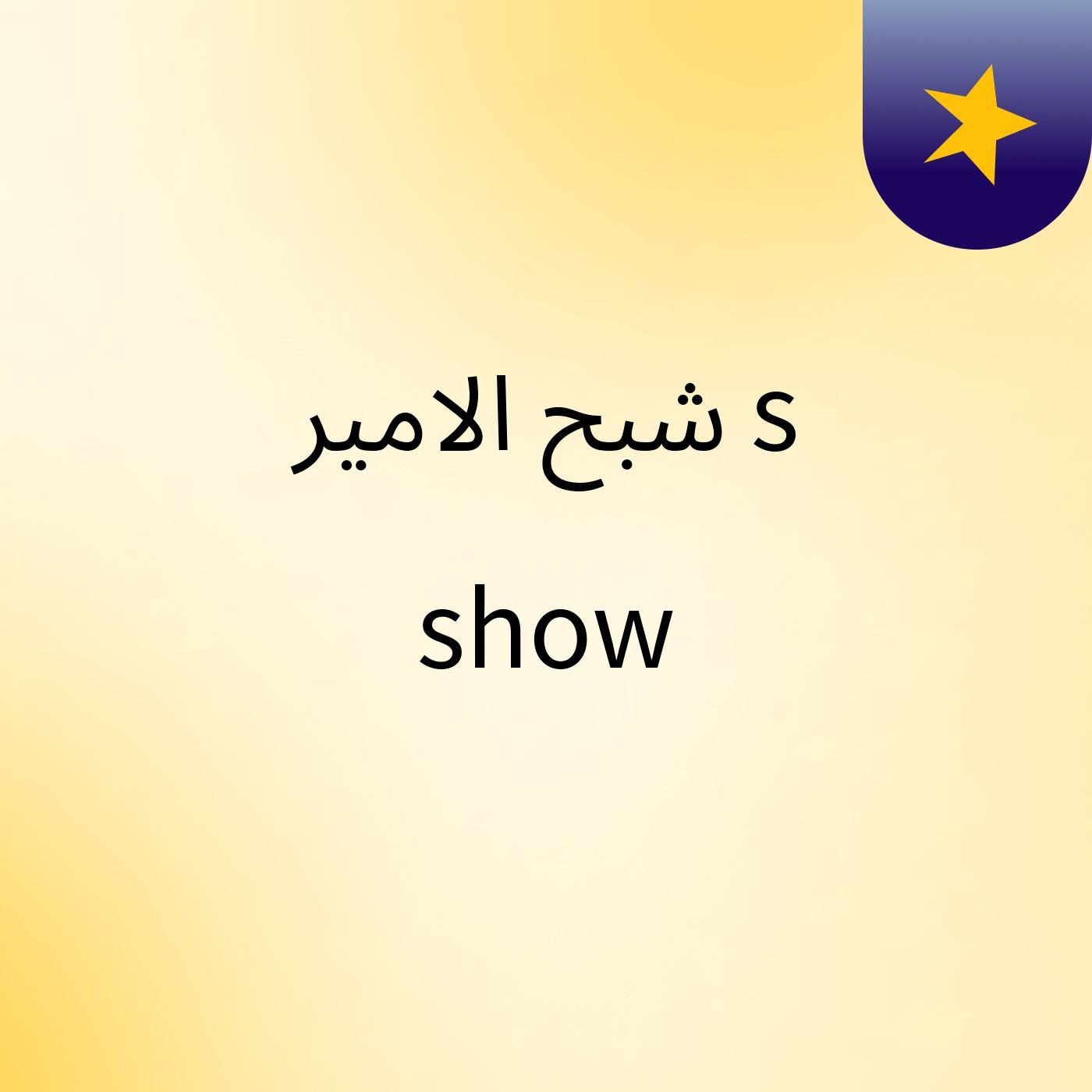 شبح الامير's show