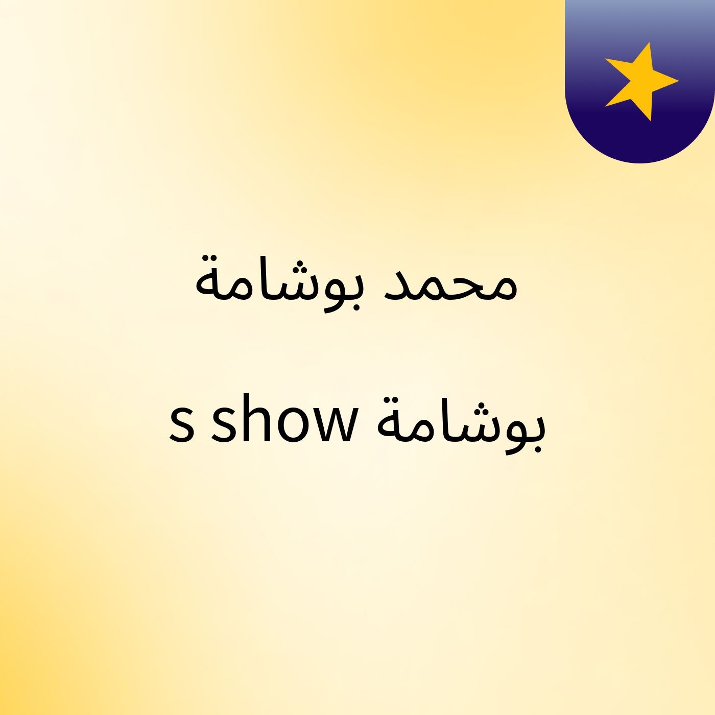 محمد بوشامة بوشامة's show cover art