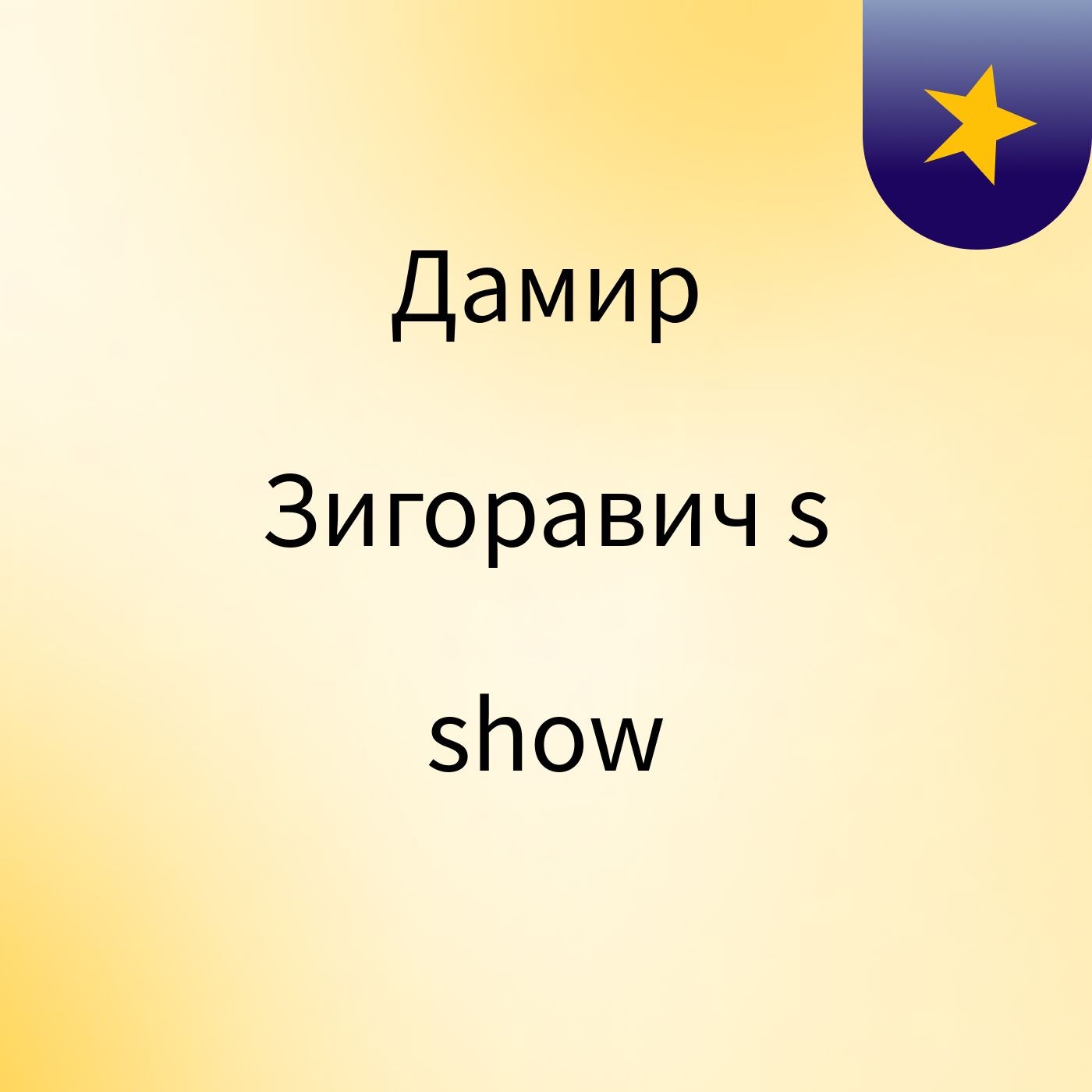 Дамир Зигоравич's show cover art