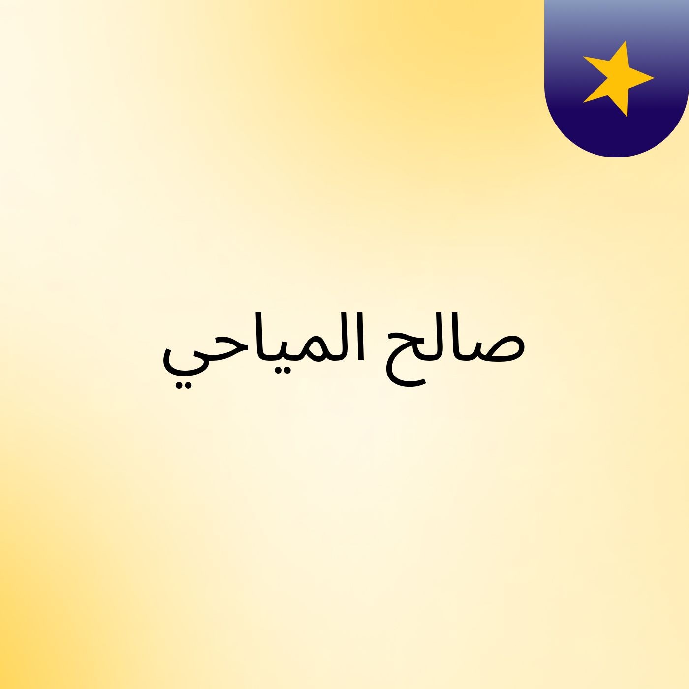 صالح المياحي