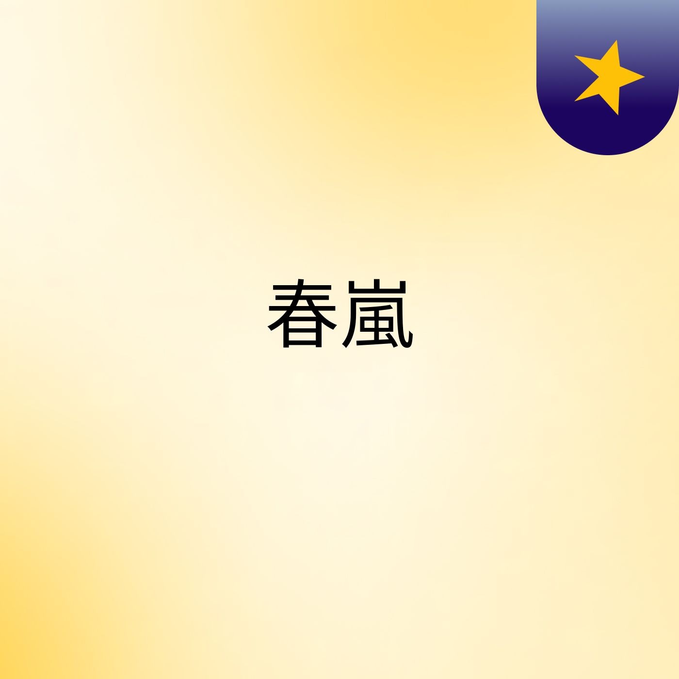 春嵐