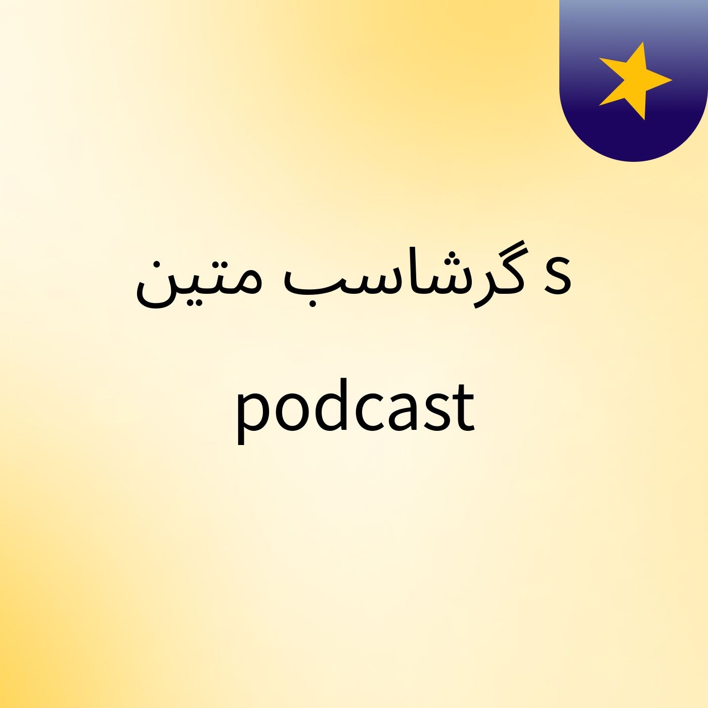 گرشاسب متین's podcast podcast artwork