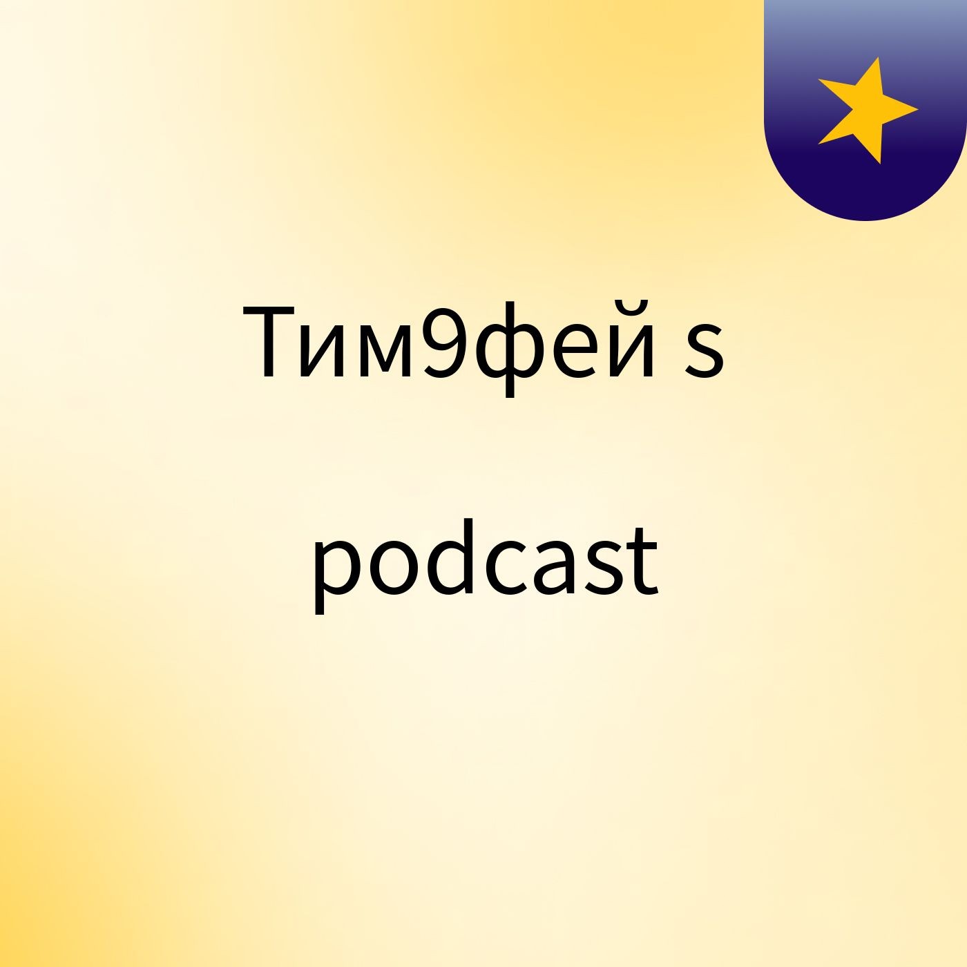 Тим9фей's podcast podcast artwork