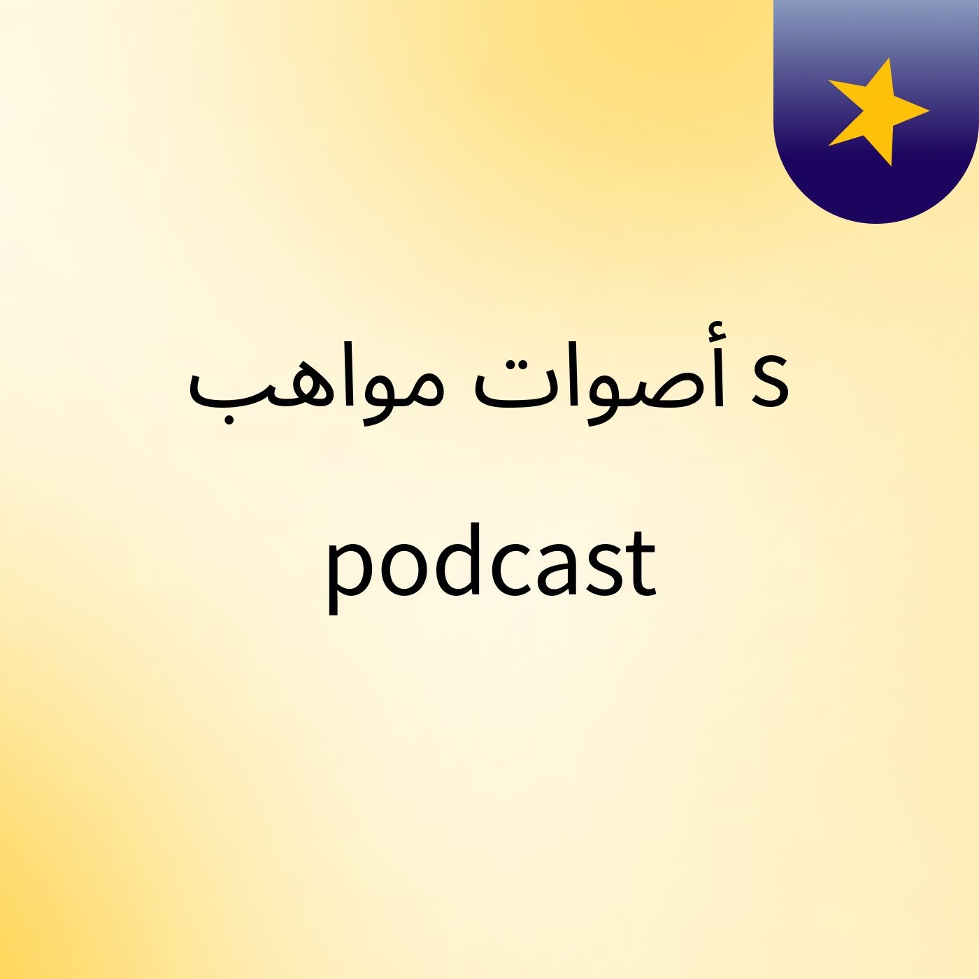 أصوات مواهب's podcast