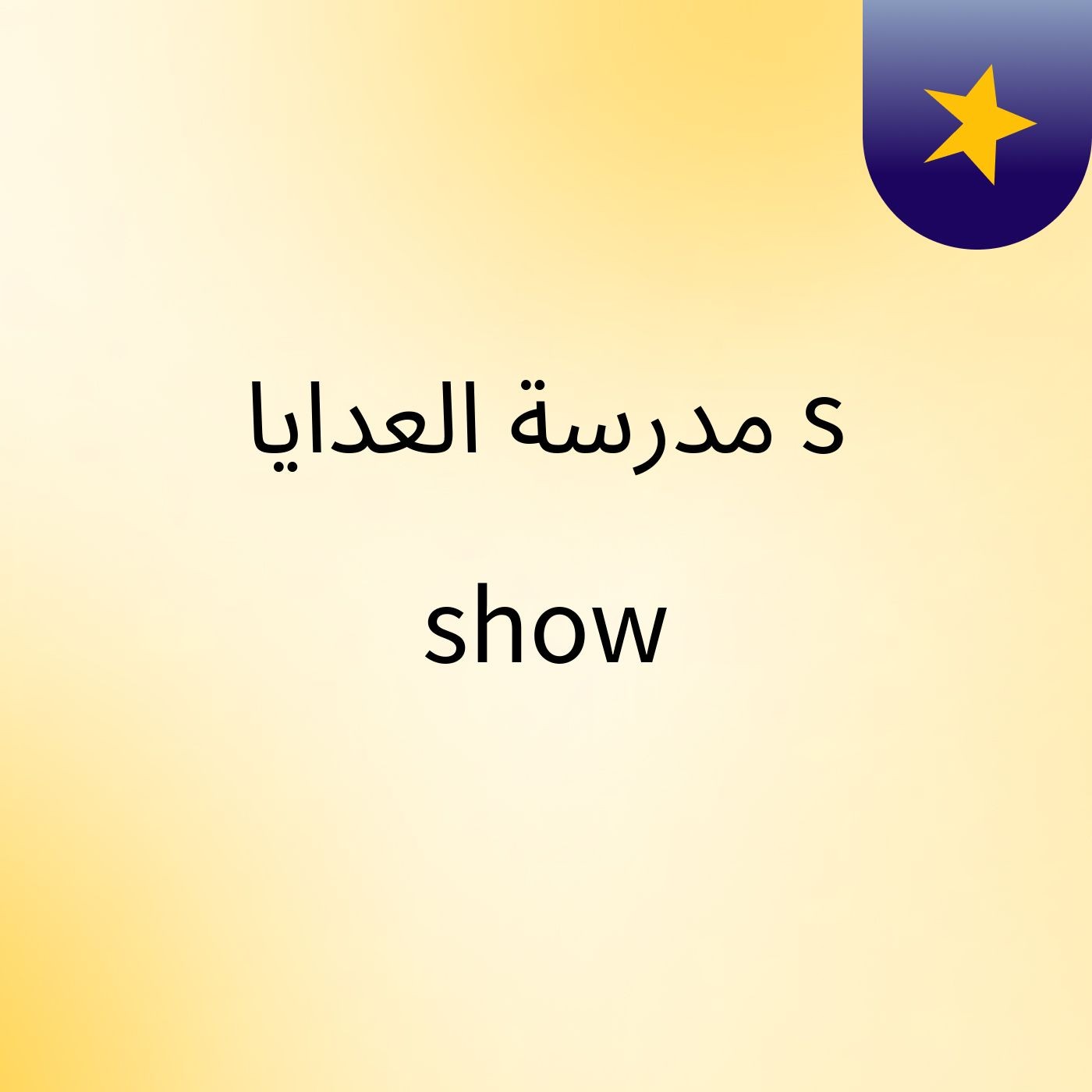 مدرسة العدايا's show