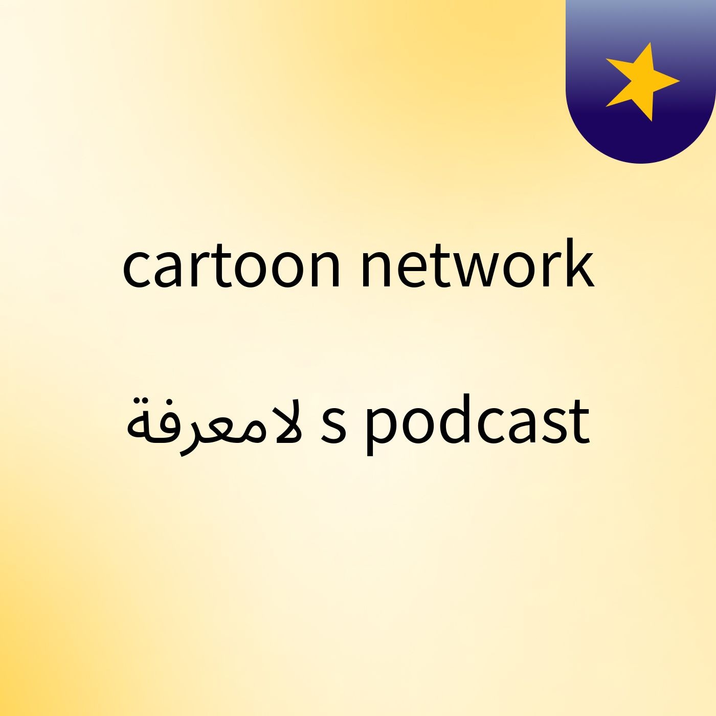 cartoon network لامعرفة's podcast