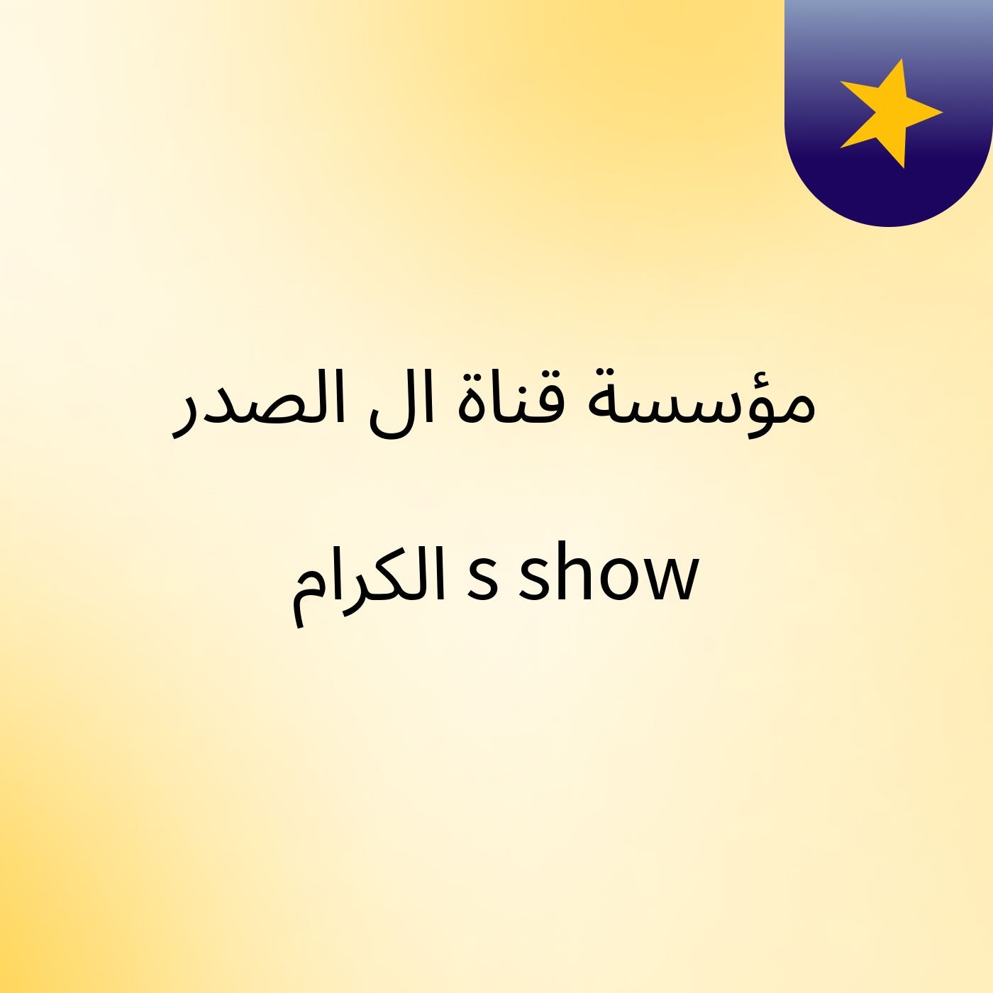 مؤسسة قناة ال الصدر الكرام's show podcast artwork