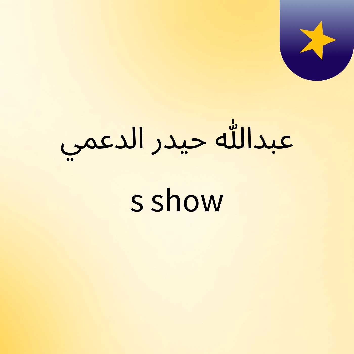 عبدالله حيدر الدعمي's show