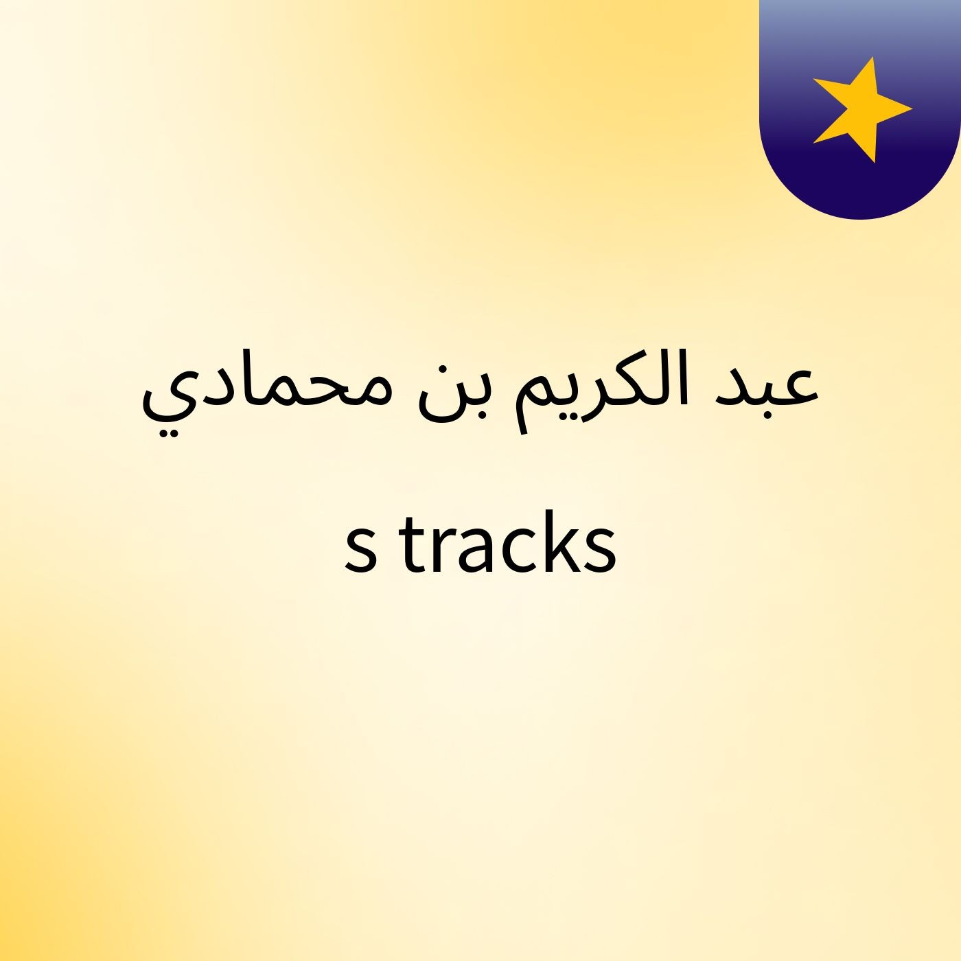 عبد الكريم بن محمادي's tracks podcast artwork