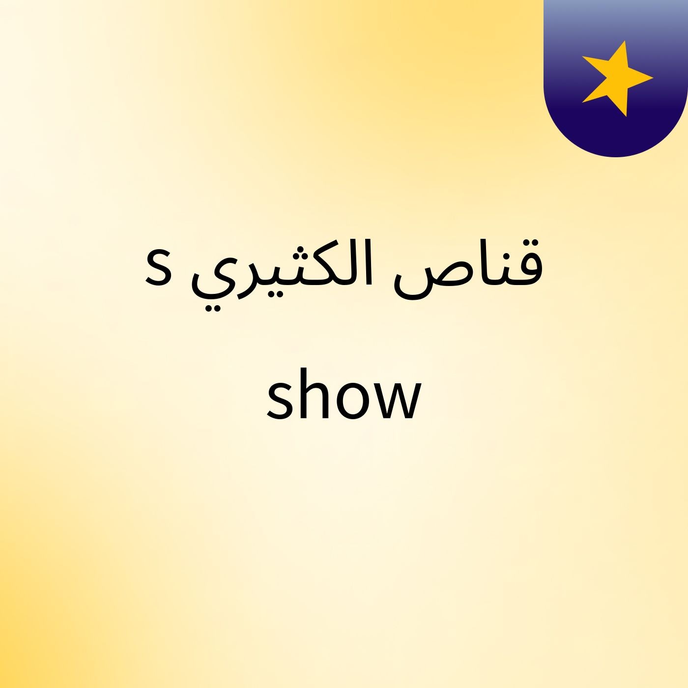 قناص الكثيري's show cover art
