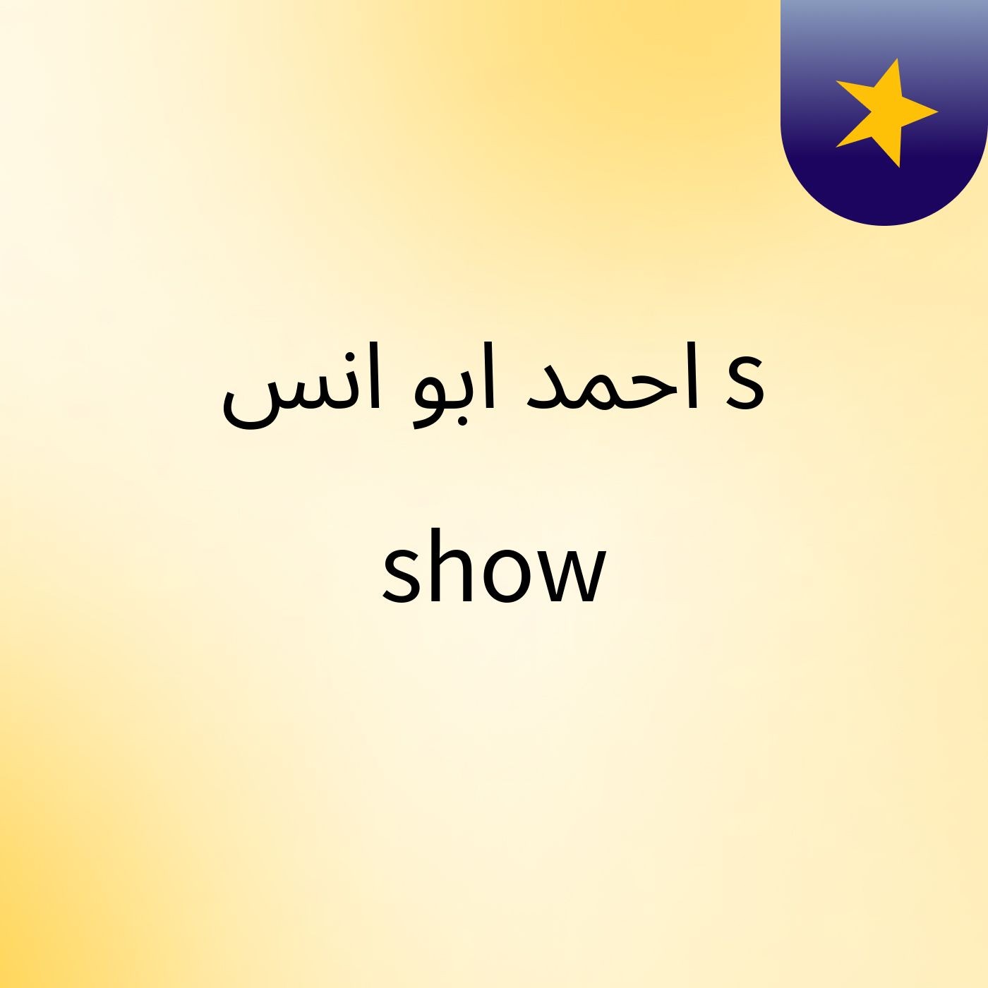 احمد ابو انس's show