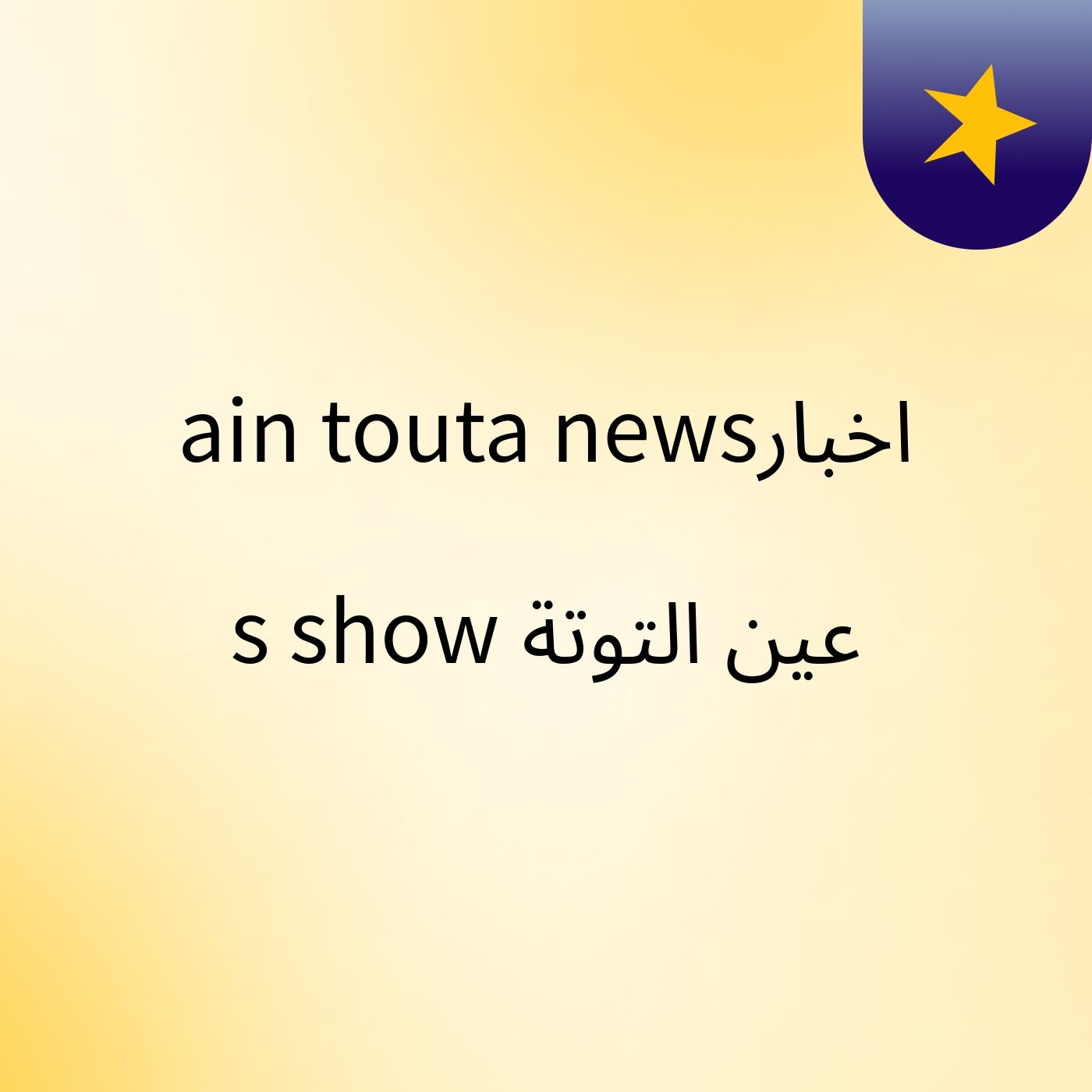 ain touta newsاخبار عين التوتة's show cover art