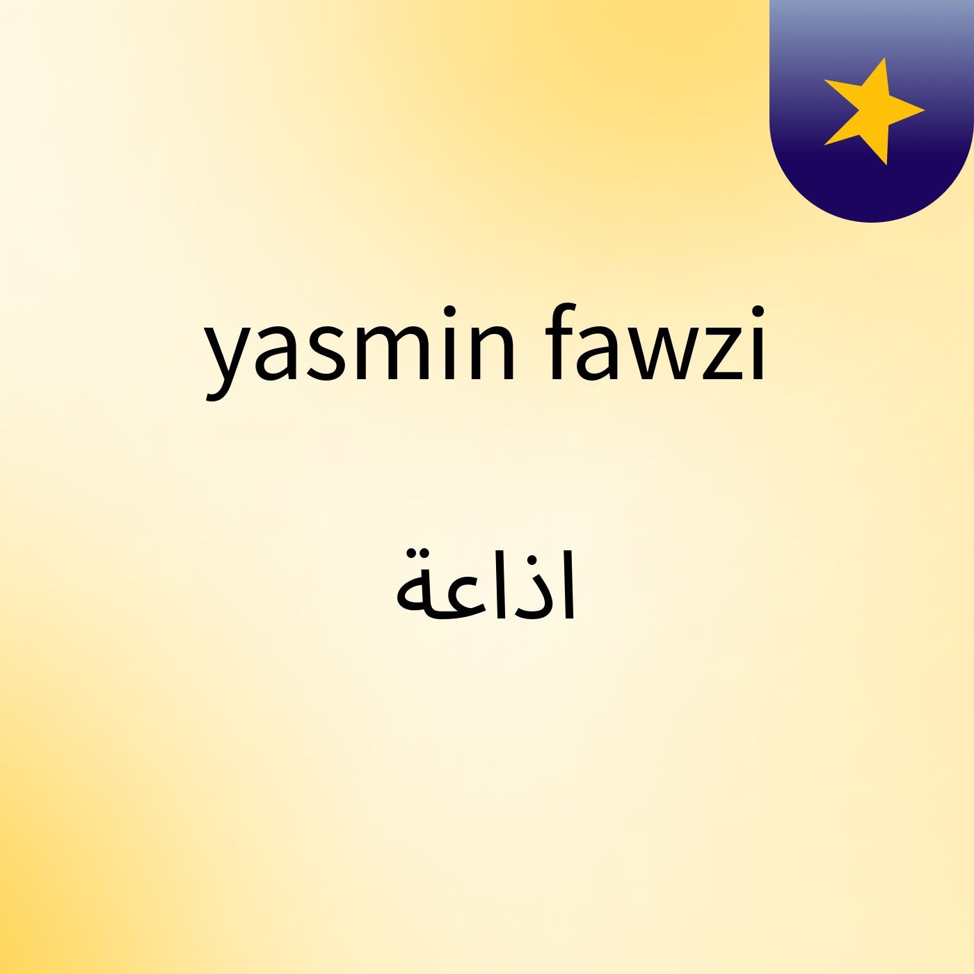 yasmin fawzi اذاعة