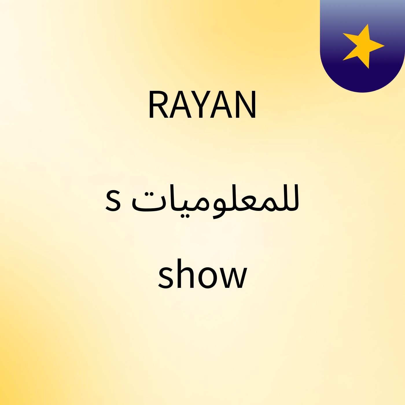 RAYAN للمعلوميات's show cover art