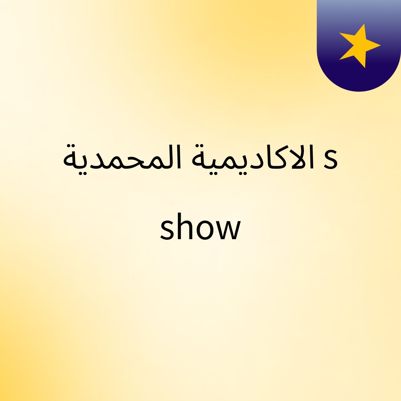 الاكاديمية المحمدية's show