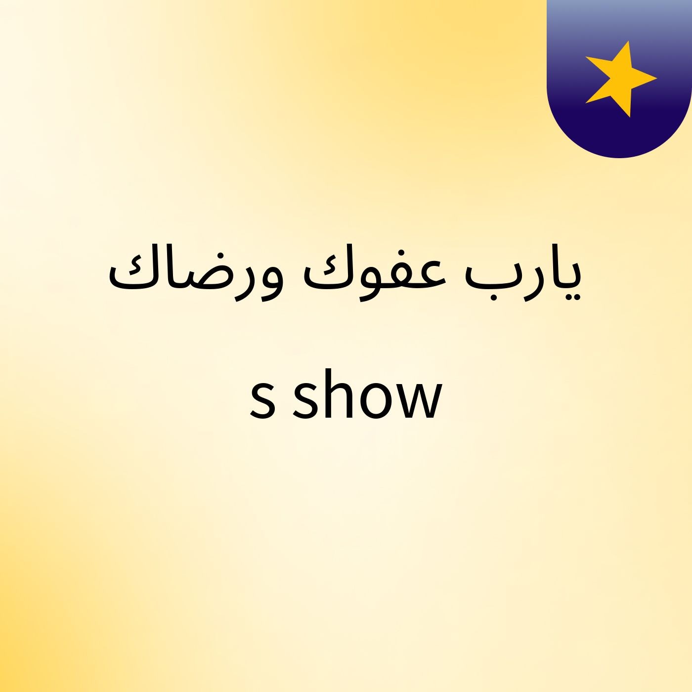 يارب عفوك ورضاك's show