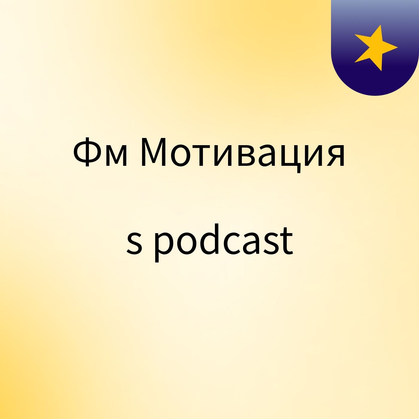 Фм Мотивация's podcast podcast artwork