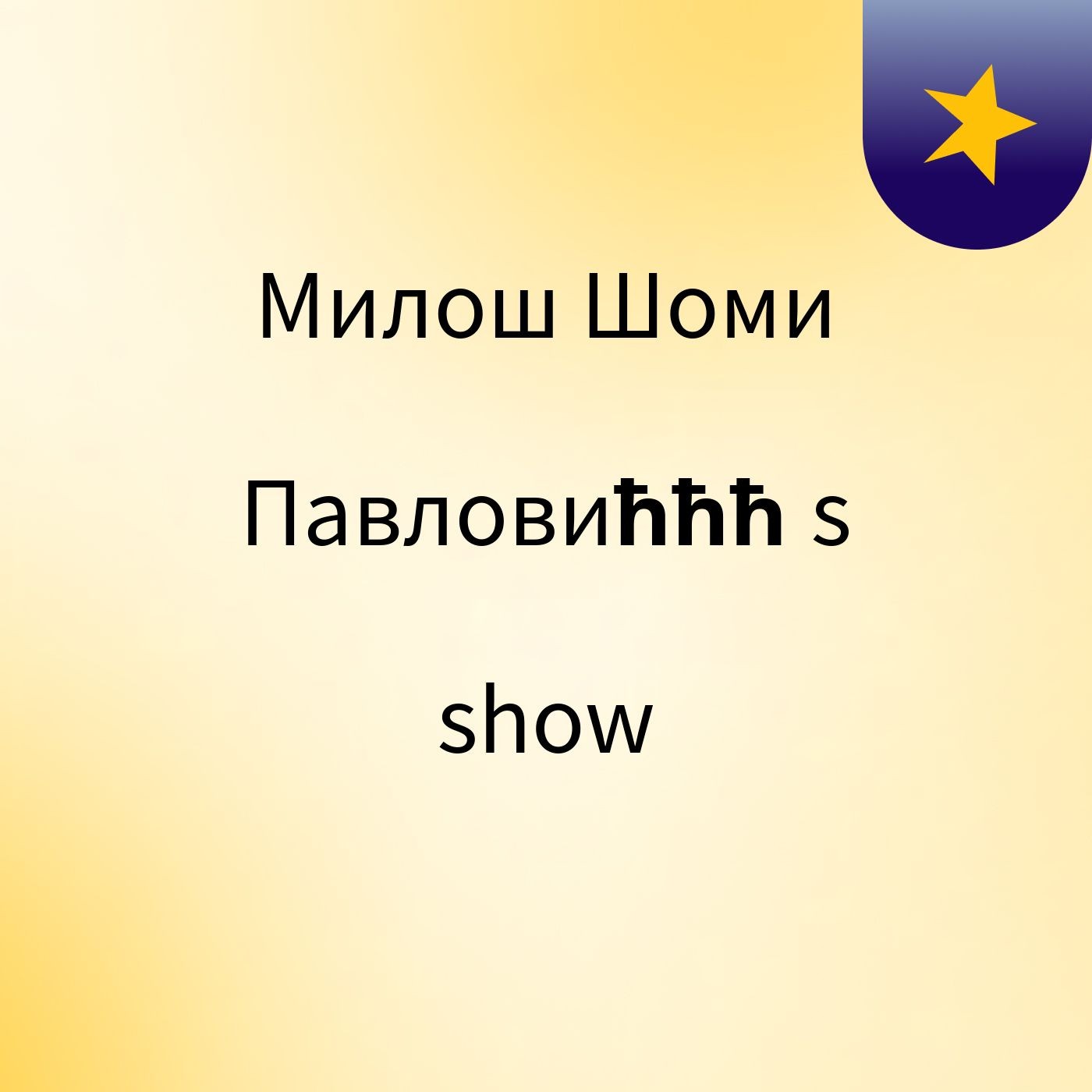 Милош Шоми Павловићћћ's show