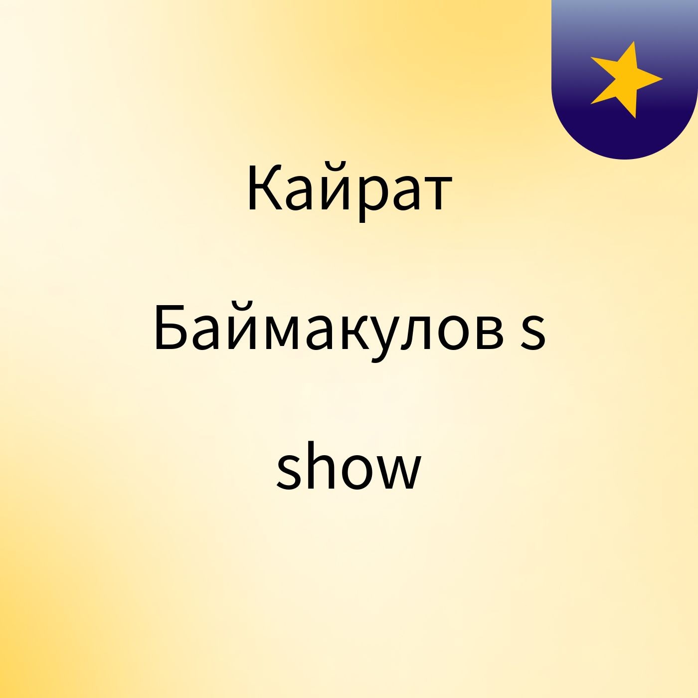 Кайрат Баймакулов's show