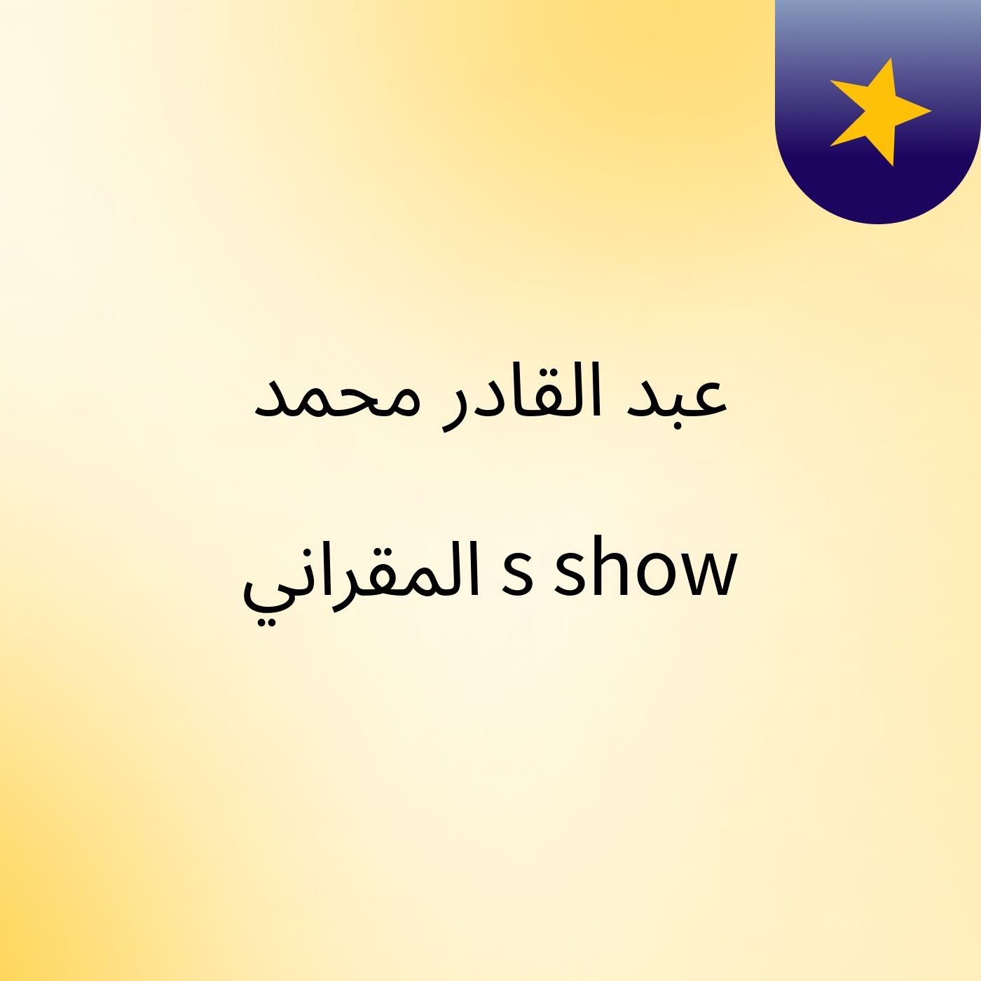 عبد القادر محمد المقراني's show