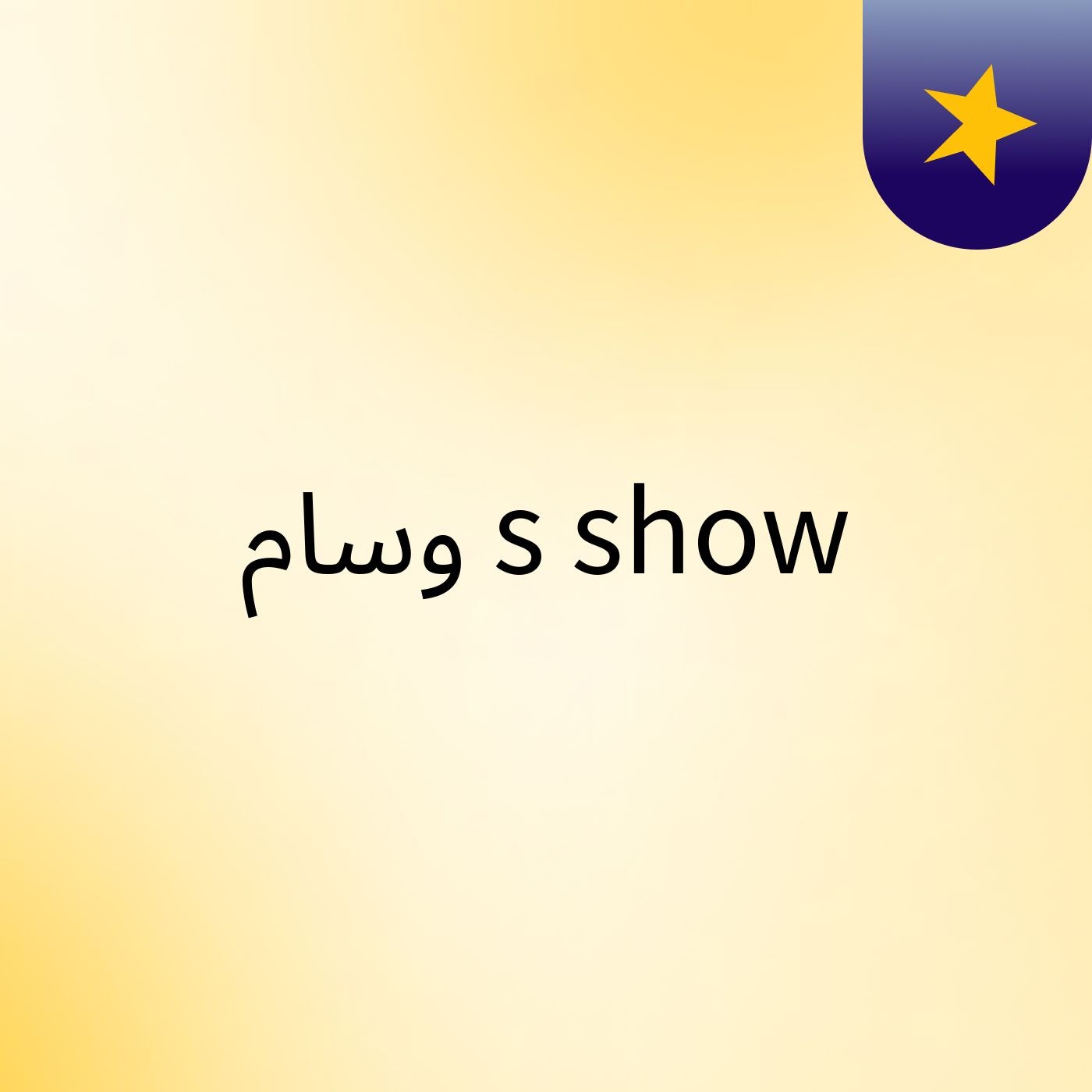 وسام's show