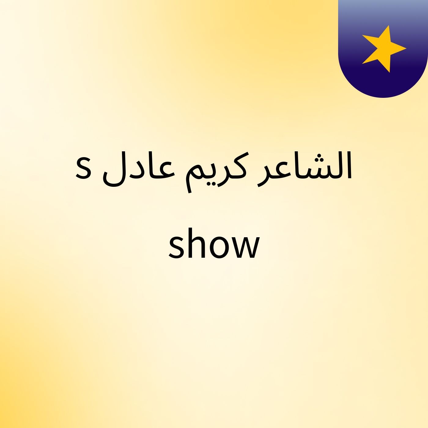 الشاعر كريم عادل's show cover art