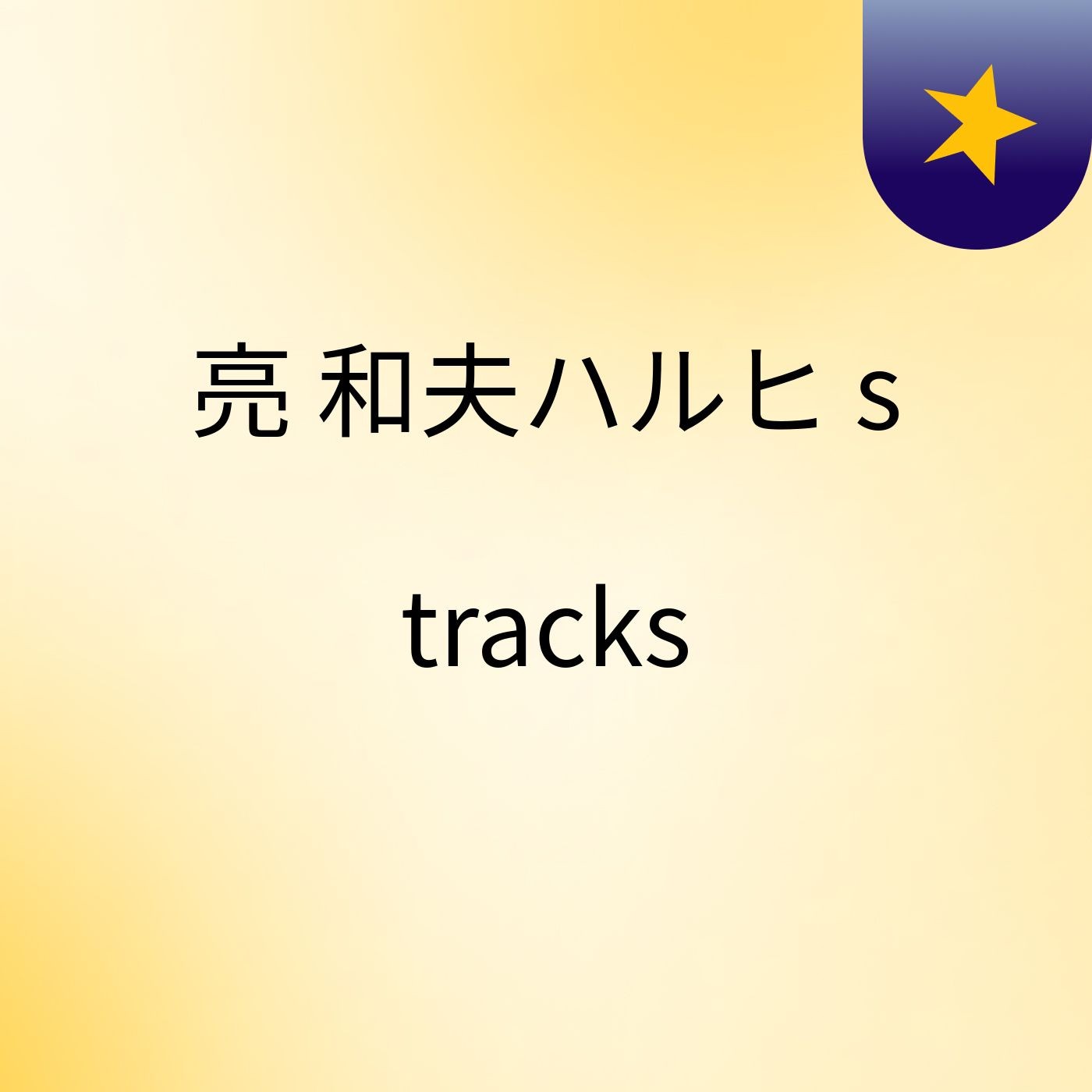 亮 和夫ハルヒ's tracks